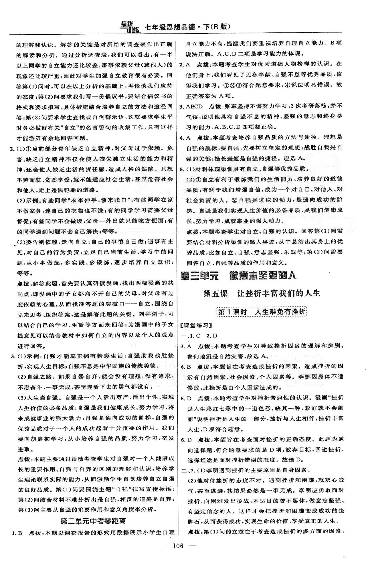 2015年點(diǎn)撥訓(xùn)練七年級(jí)思想品德下冊(cè)人教版 第三單元 做意志堅(jiān)強(qiáng)的人 [1]