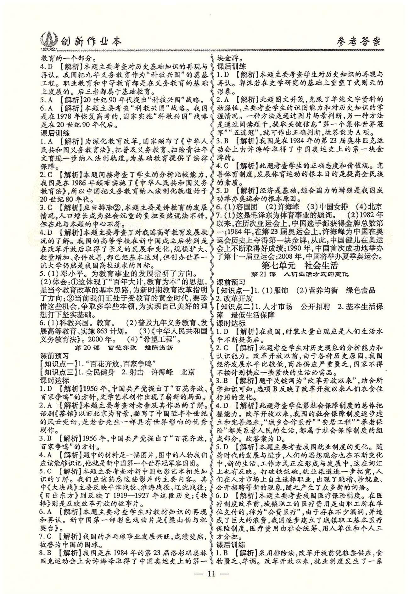 創(chuàng)新作業(yè)本八年級下歷史白山出版社 第四單元-第七單元 [6]