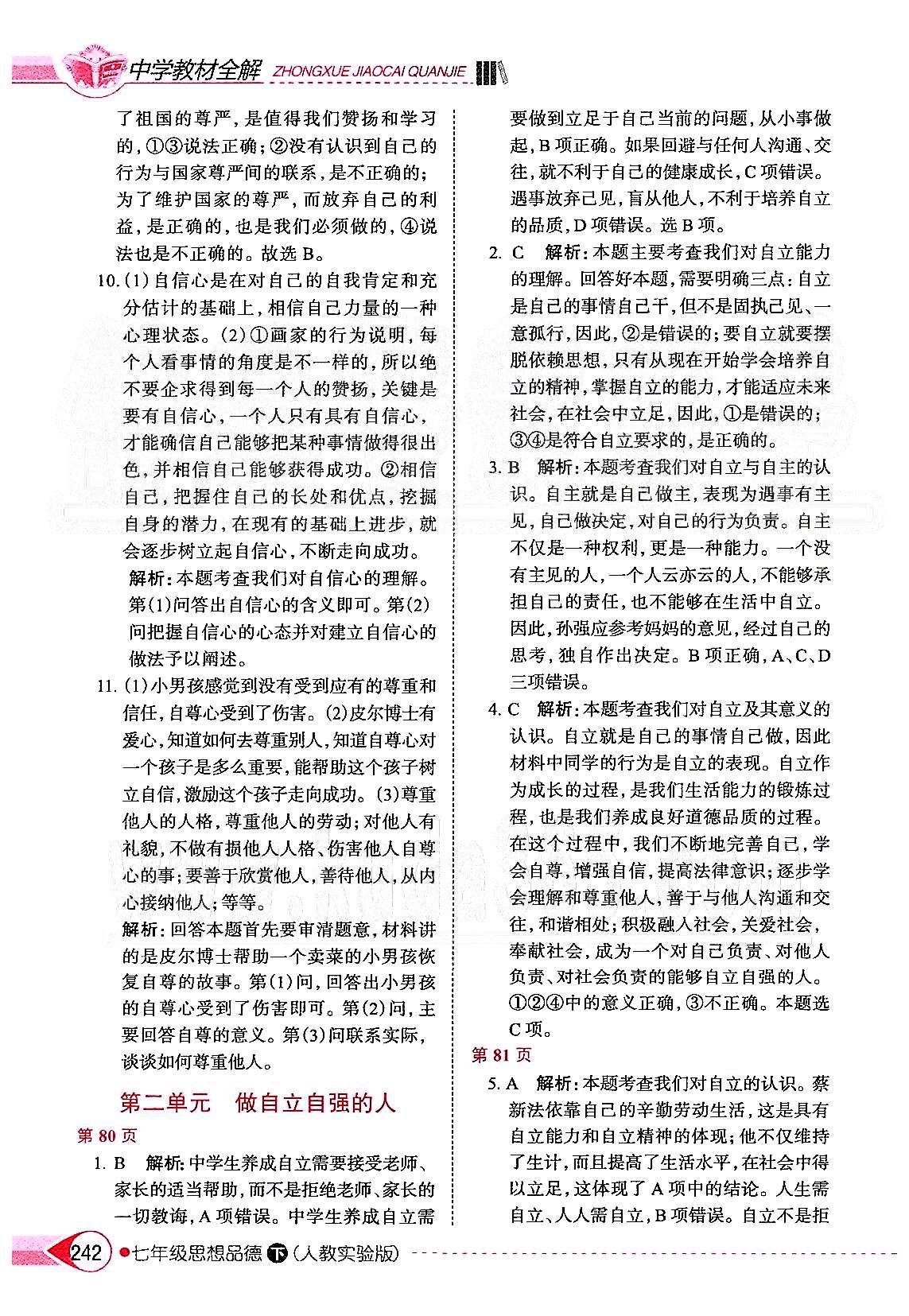 中學教材全解七年級下政治陜西人民教育出版社 第二單元 做自立自強的人 [1]