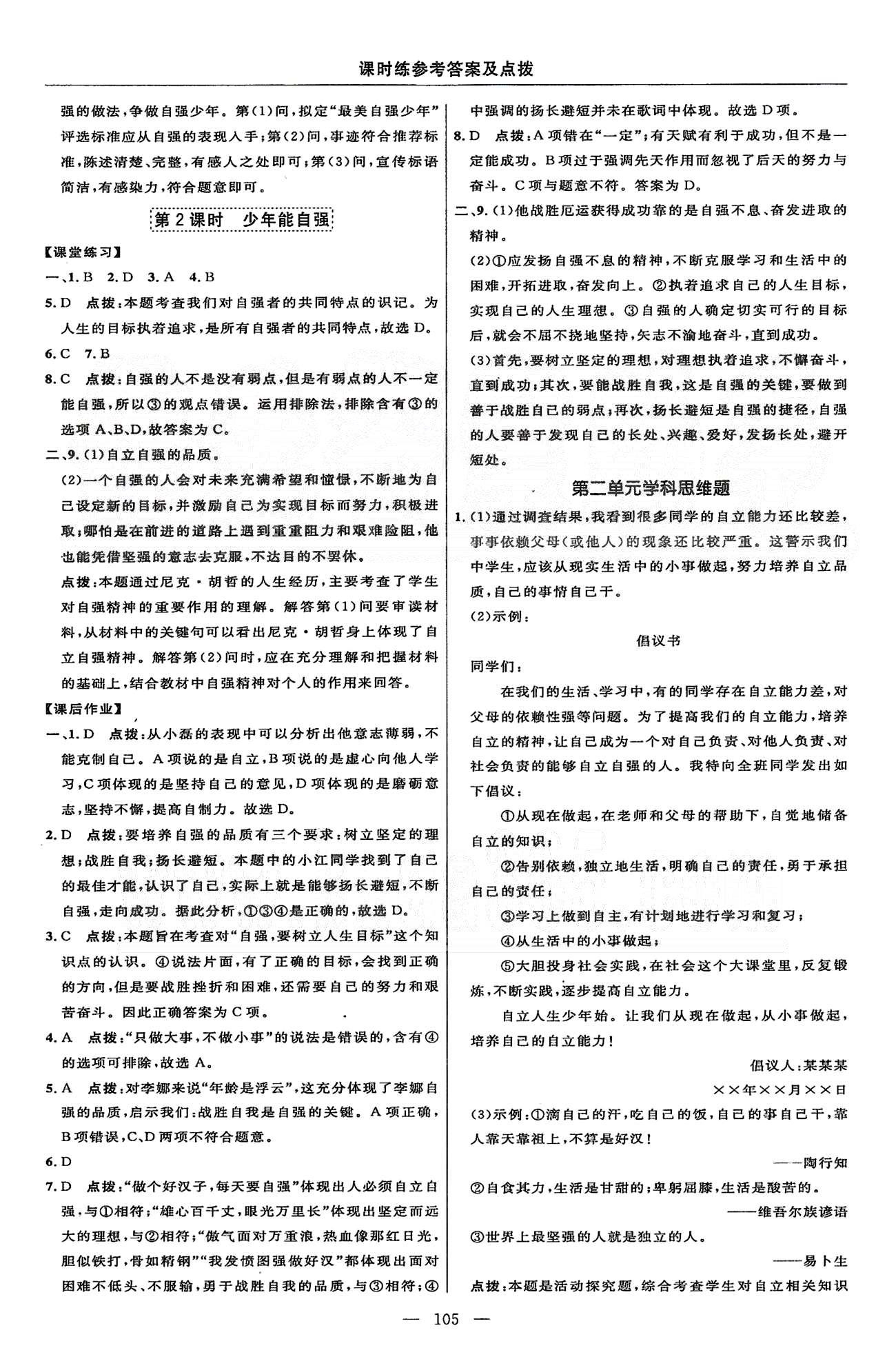 2015年點撥訓練七年級思想品德下冊人教版 第二單元 做自立自強的人 [4]