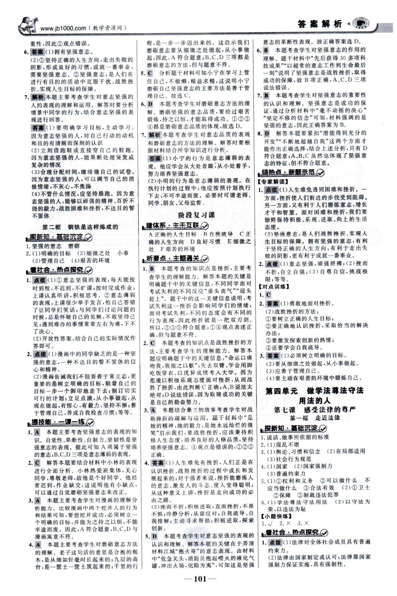 金榜学案七年级下政治浙江科学技术出版社 3-4单元 [3]