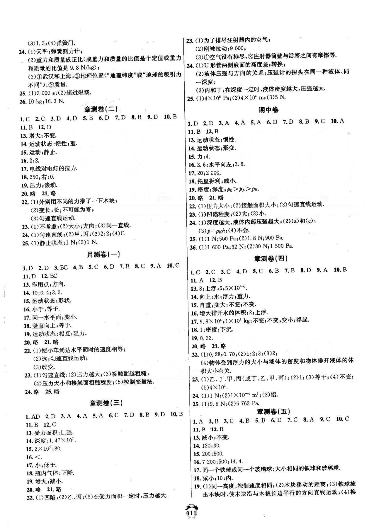 陽光奪冠八年級下物理海南出版社 月測卷1，期中卷 [1]