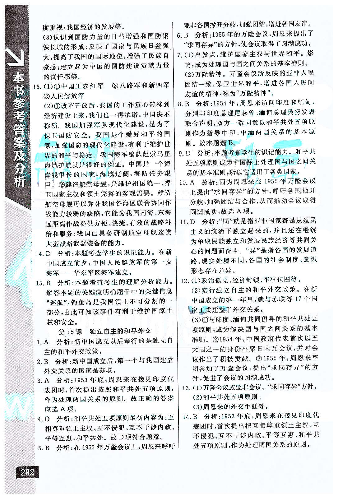 倍速學(xué)習(xí)法 直通中考版八年級(jí)下歷史北京教育出版社 第五單元 國(guó)防建設(shè)與外交成就 [2]