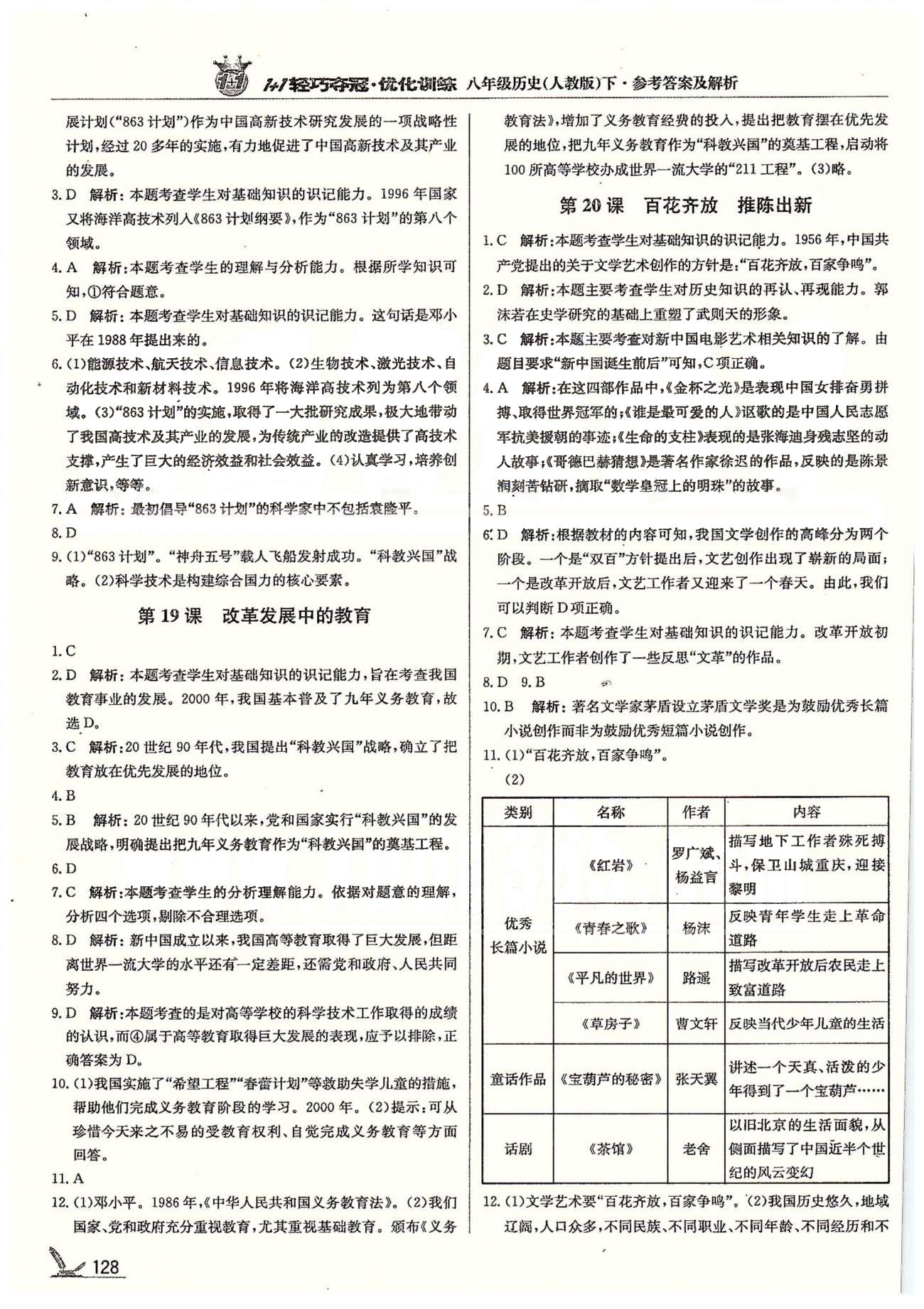 1+1轻巧夺冠八年级下历史北京教育出版社 第5单元-第7单元、第2学期期末测试题 [4]