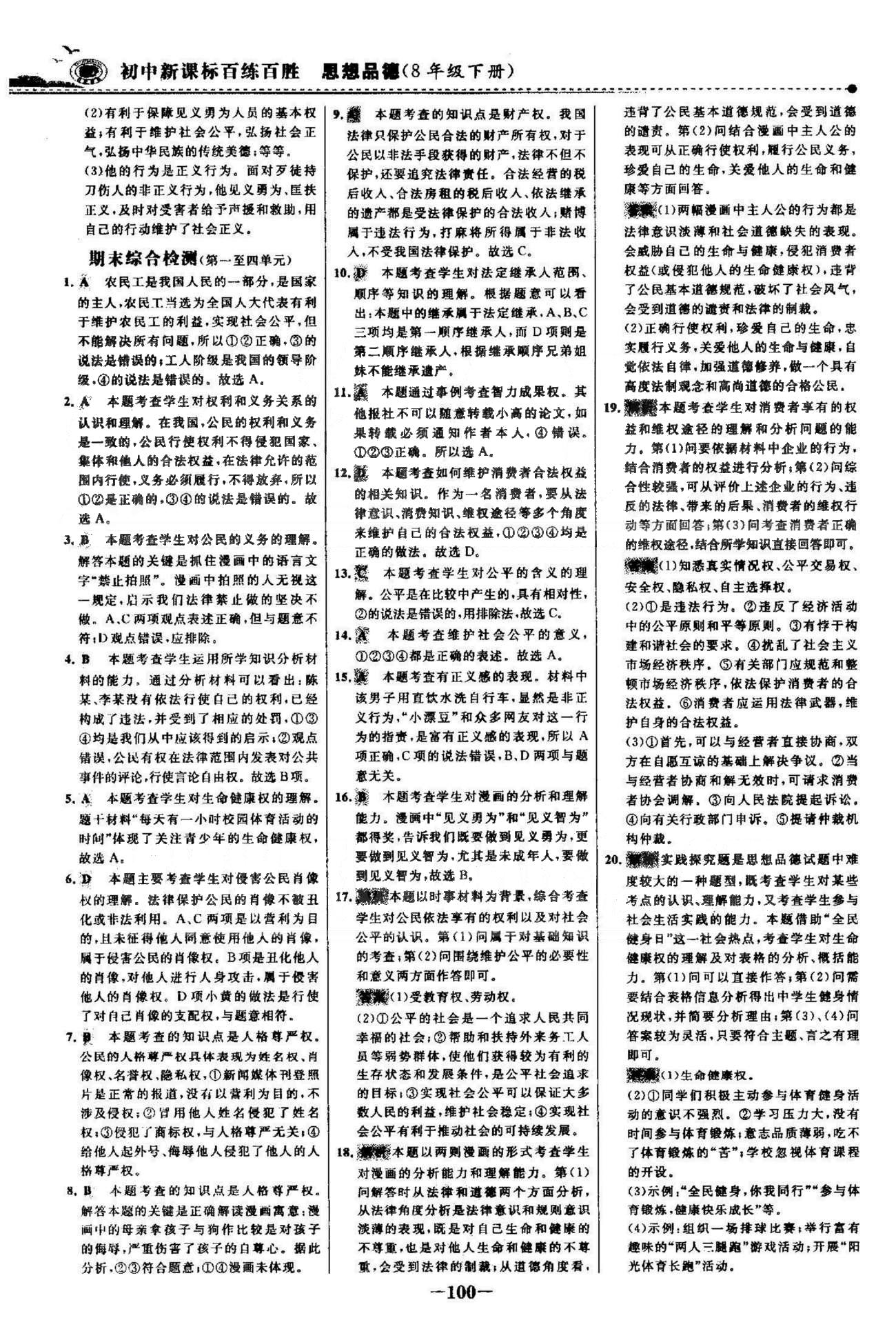 百練百勝八年級(jí)下政治首都師范大學(xué)出版社 單元檢測(cè)3-4 [3]