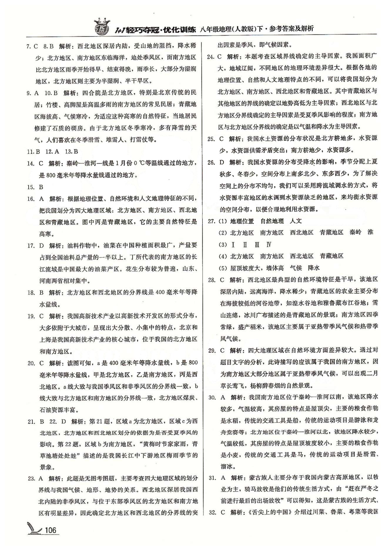 1+1轻巧夺冠八年级下地理北京教育出版社 第五章 中国的地理差异 [3]