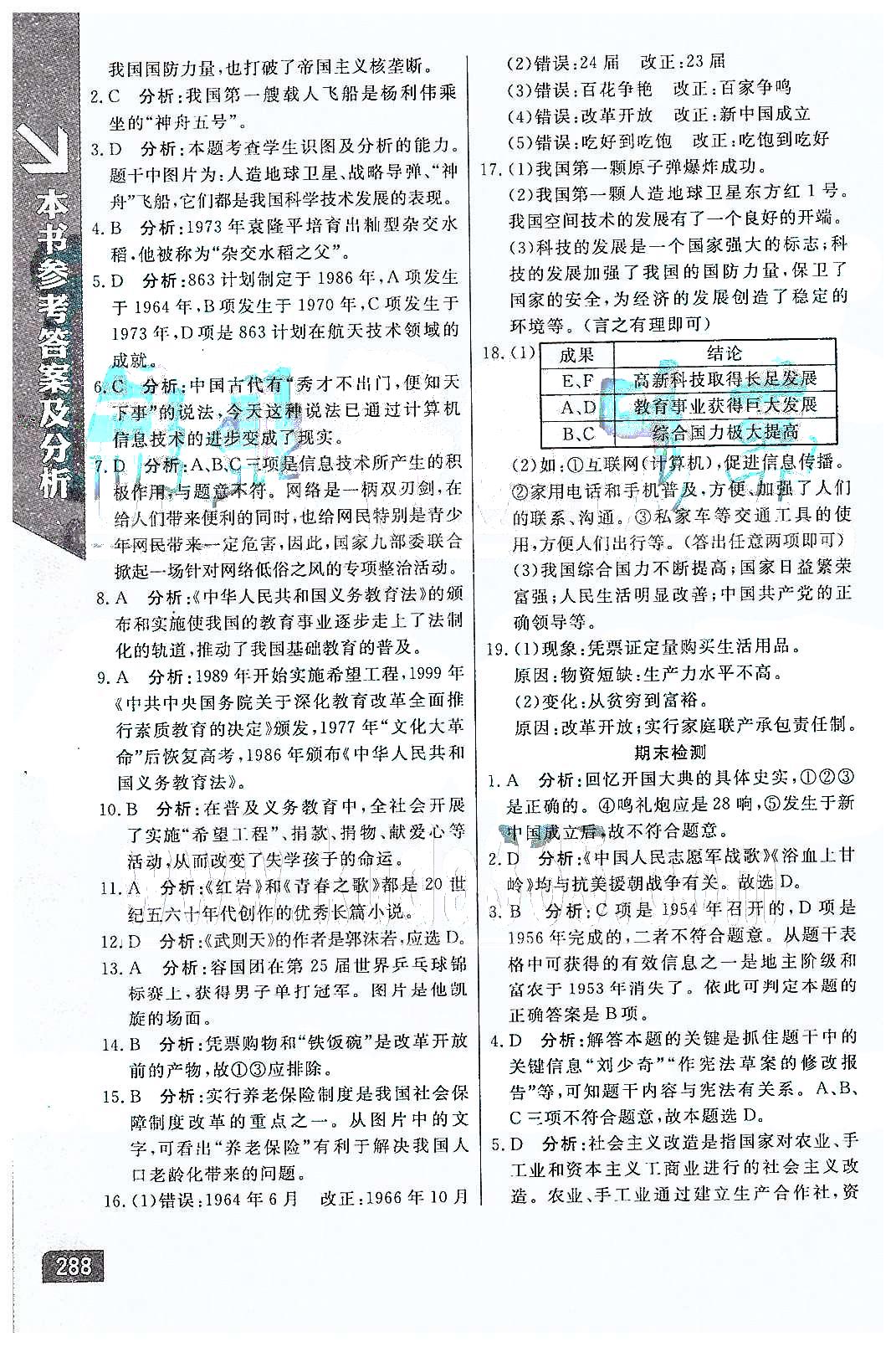 倍速學習法 直通中考版八年級下歷史北京教育出版社 第七單元 社會生活 [2]