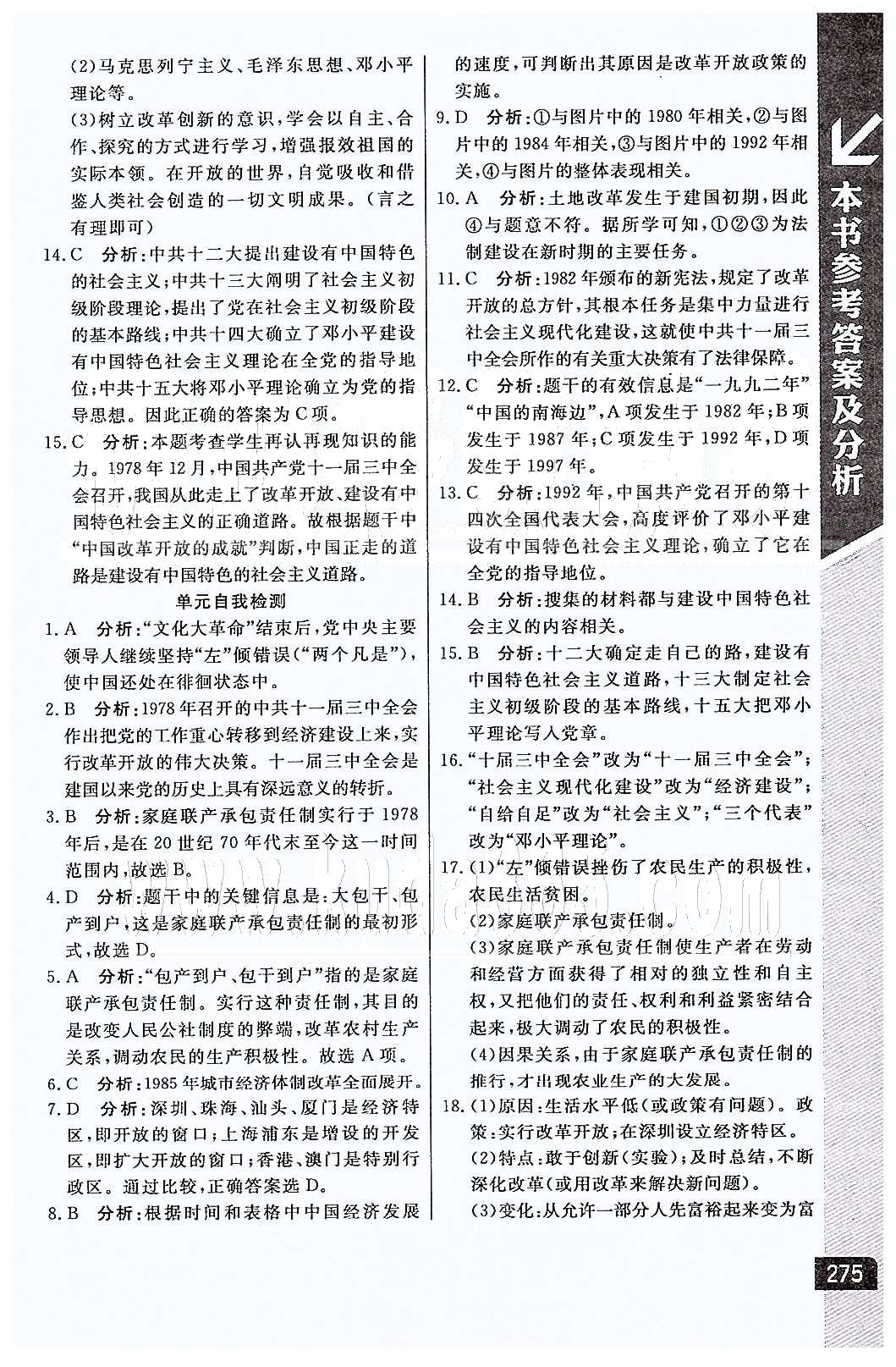 倍速學習法 直通中考版八年級下歷史北京教育出版社 第三單元、期中檢測 [4]