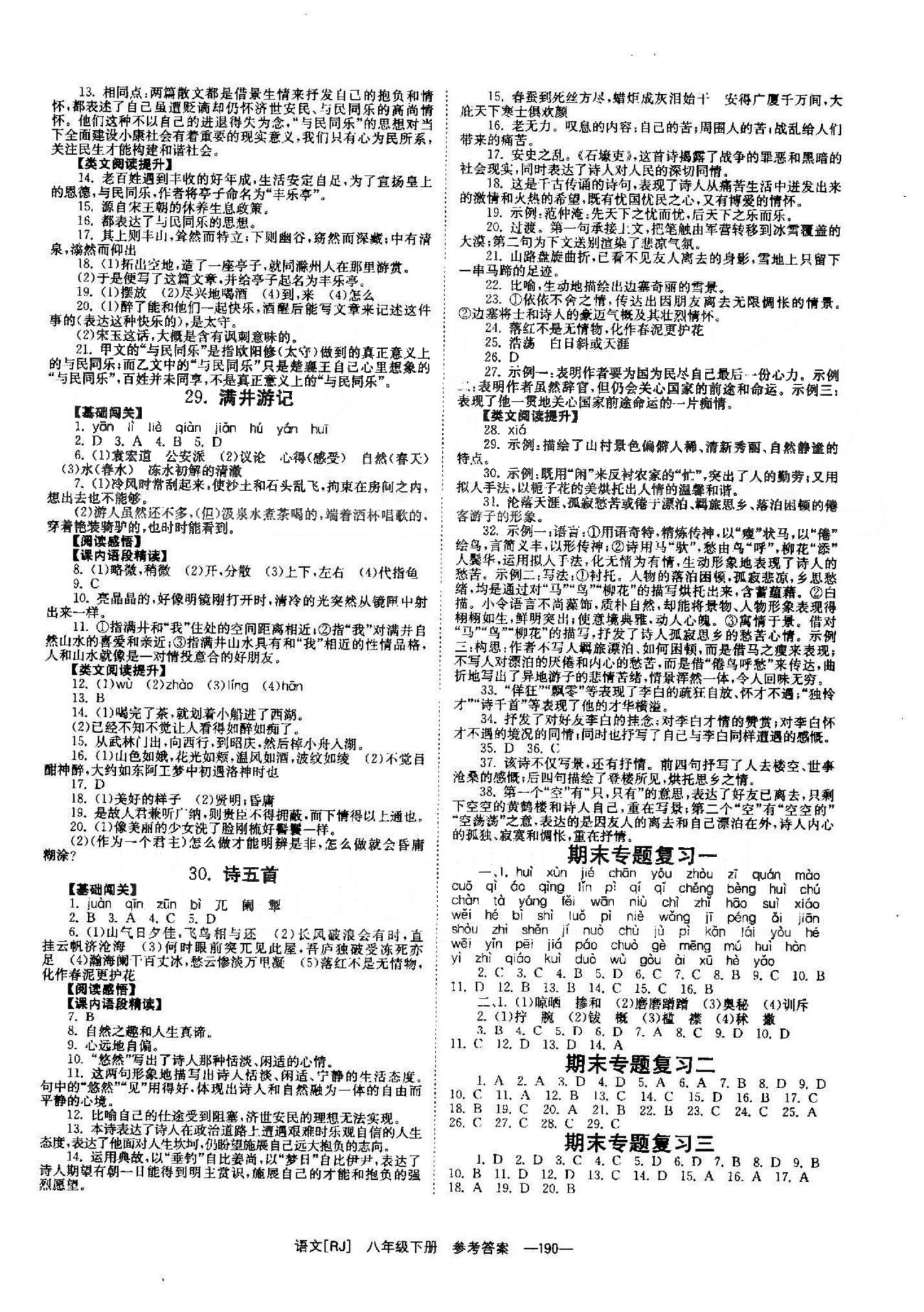 导学练创评八年级下语文安徽教育出版社 期末复习1-8 [1]