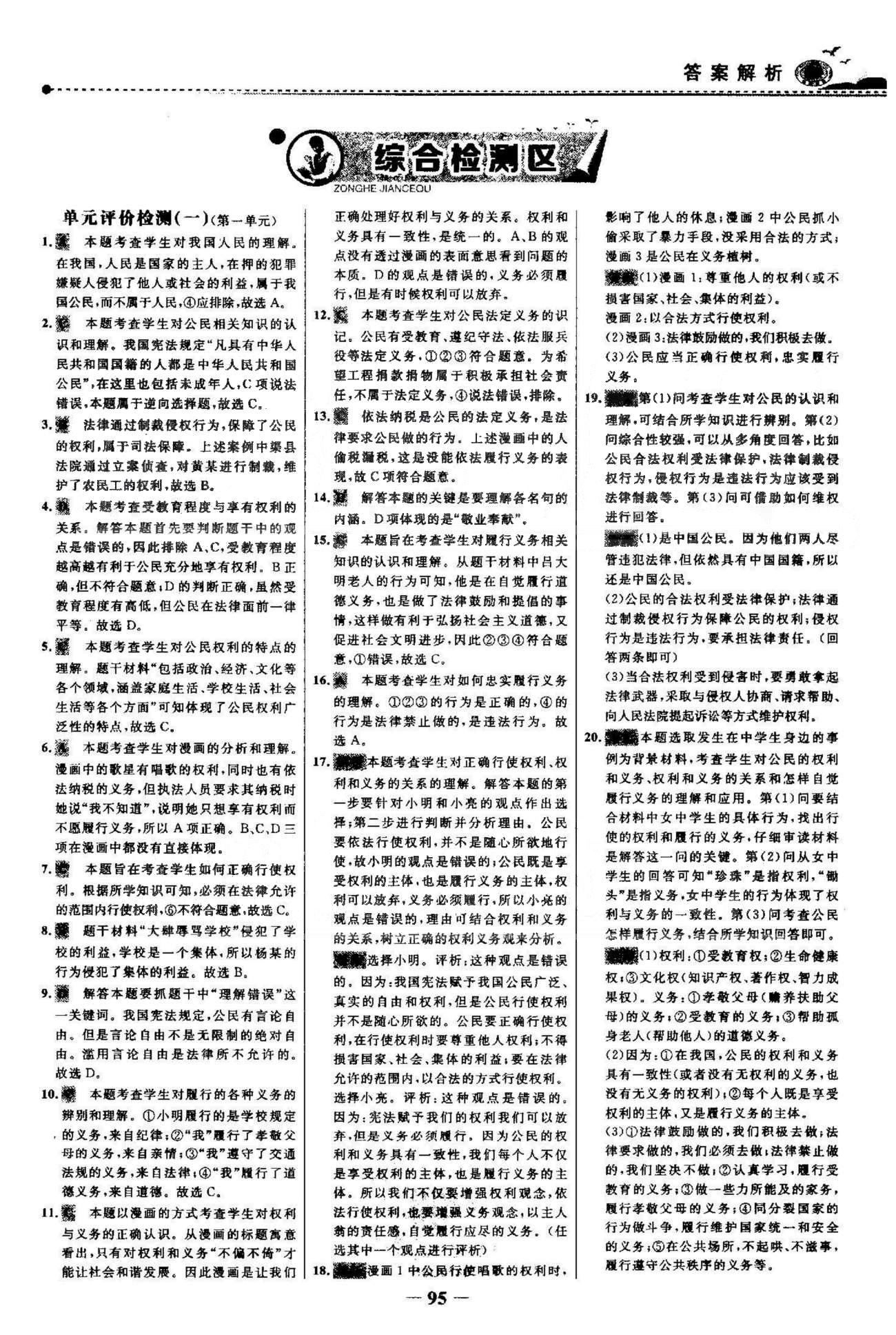 百練百勝八年級下政治首都師范大學出版社 單元檢測1-2 [1]