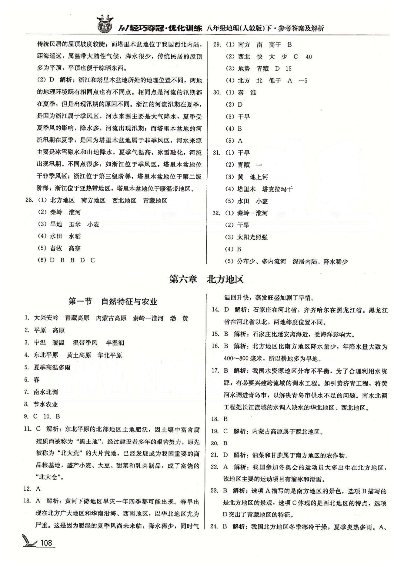 1+1轻巧夺冠八年级下地理北京教育出版社 第六章 北方地区 [1]