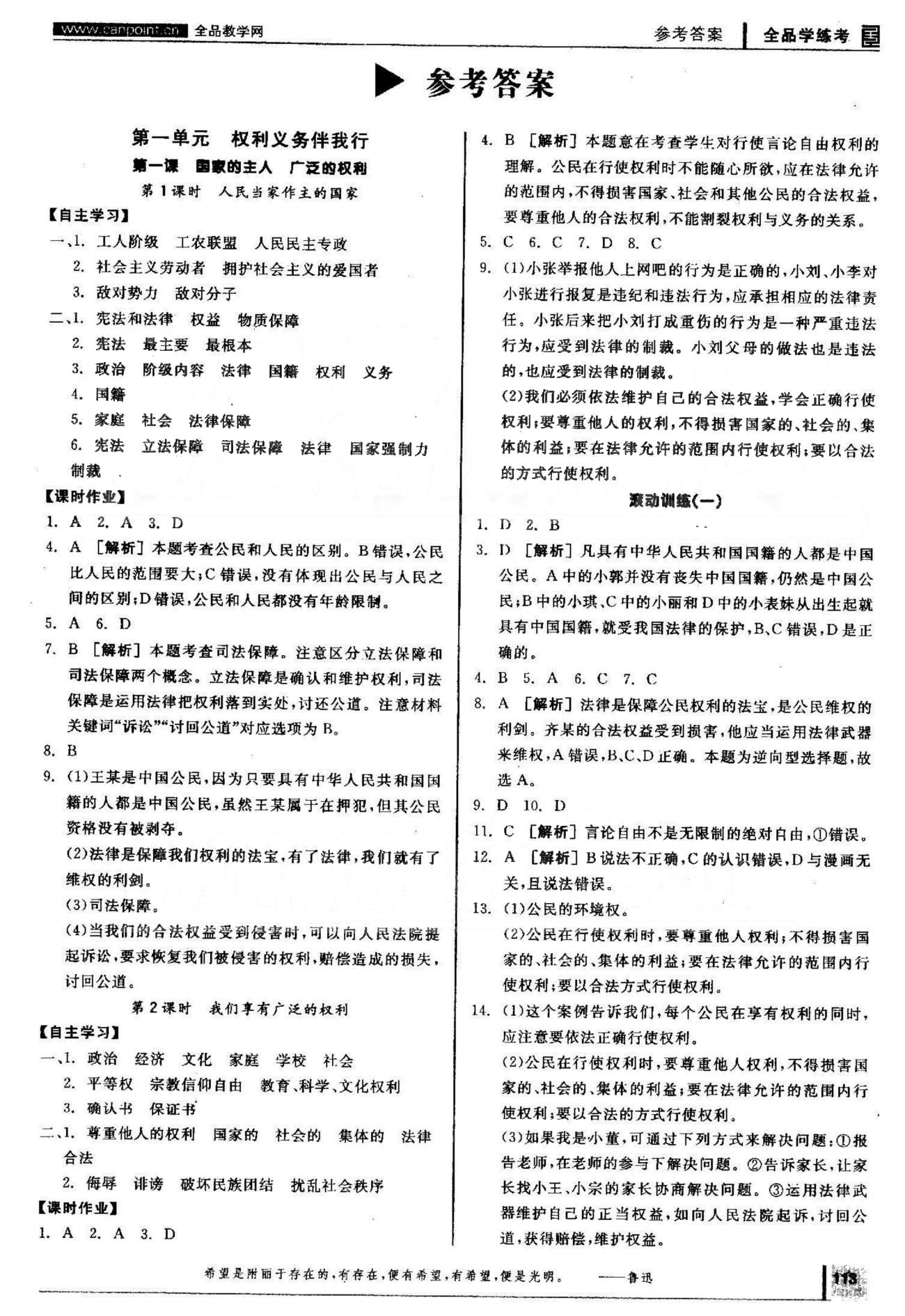 2015年全品学练考八年级道德与法治下册人教版 1-2单元 [1]