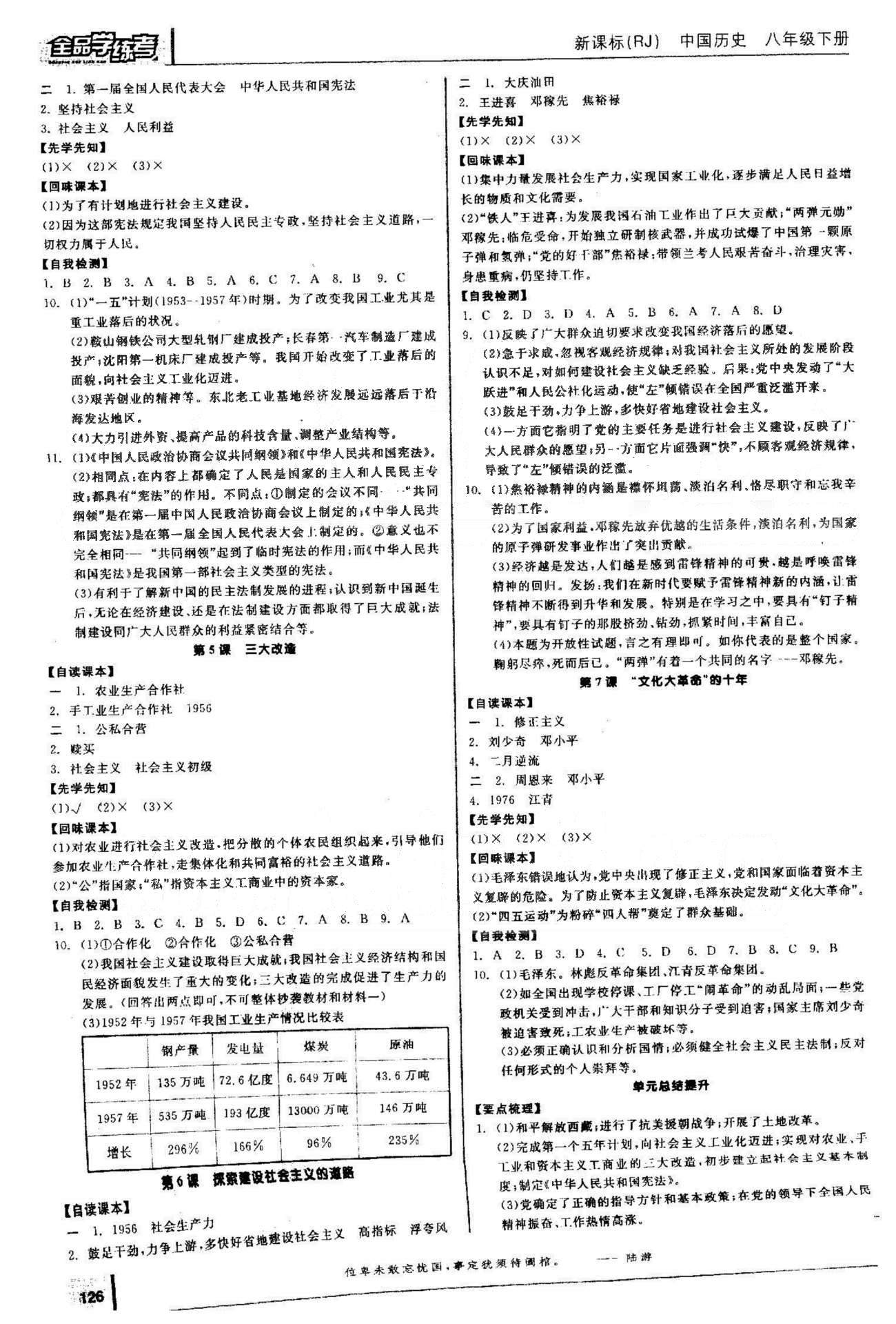 2015年全品學練考八年級歷史下冊人教版 1-4單元 [2]