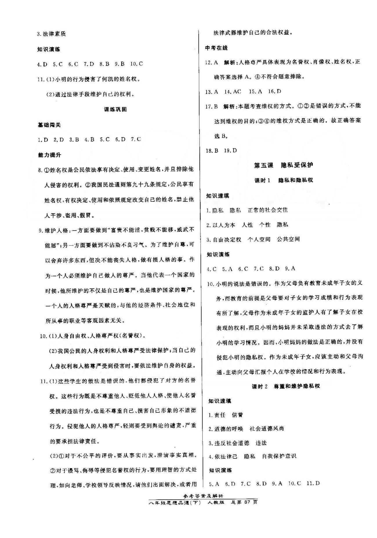 高效課時(shí)通10分鐘掌控課堂八年級(jí)思想品德下冊(cè)人教版 1-2單元 [5]