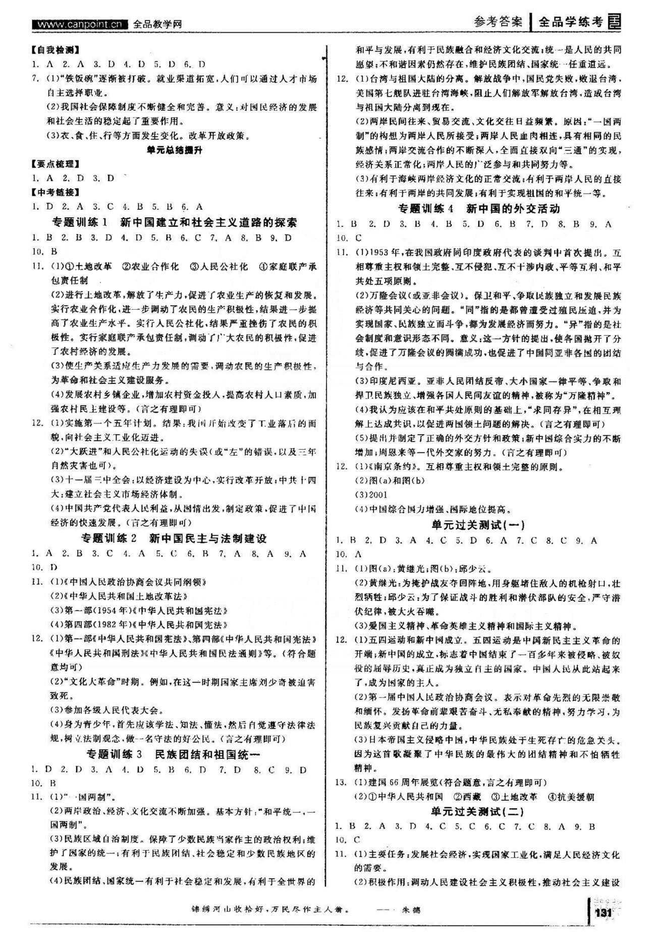 2015年全品學練考八年級歷史下冊人教版 單元測試1-6 [1]