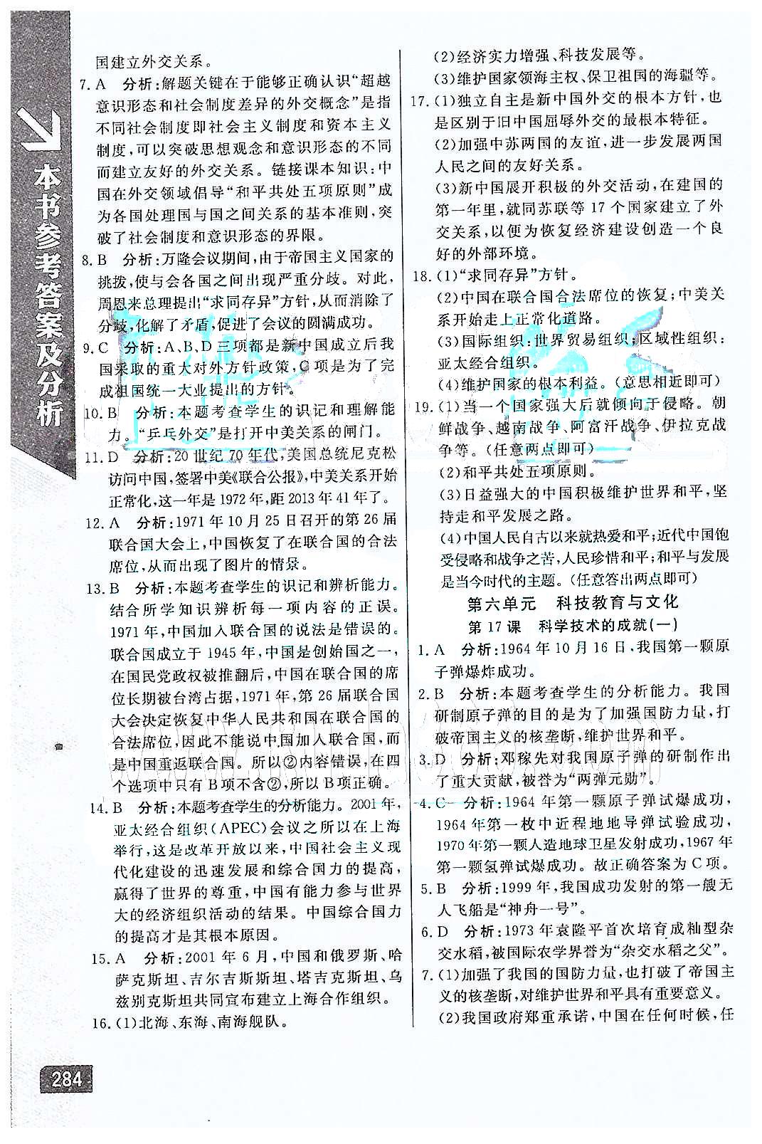 倍速學(xué)習(xí)法 直通中考版八年級下歷史北京教育出版社 第五單元 國防建設(shè)與外交成就 [4]