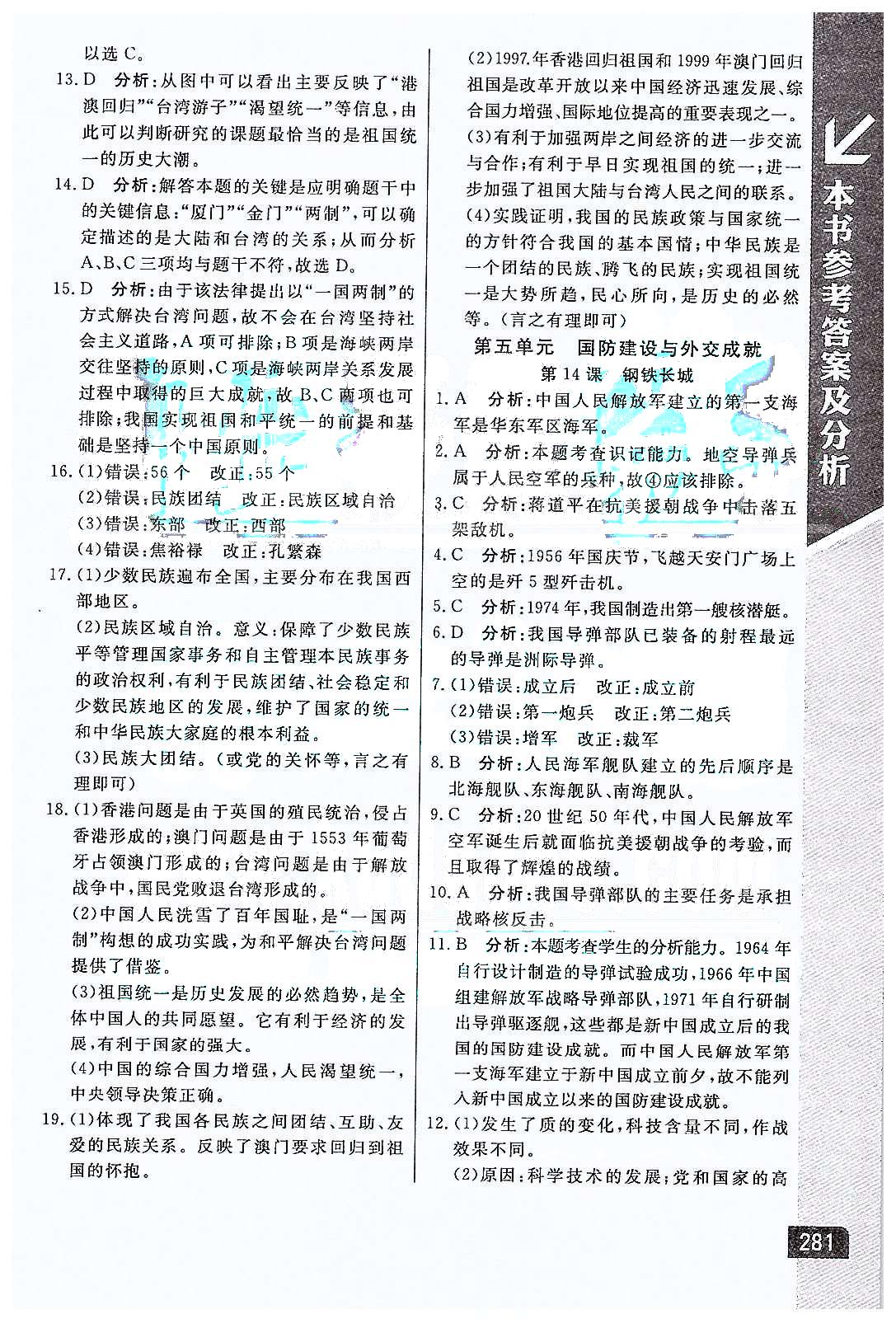 倍速學習法 直通中考版八年級下歷史北京教育出版社 第四單元 民族團結與祖國統(tǒng)一 [5]