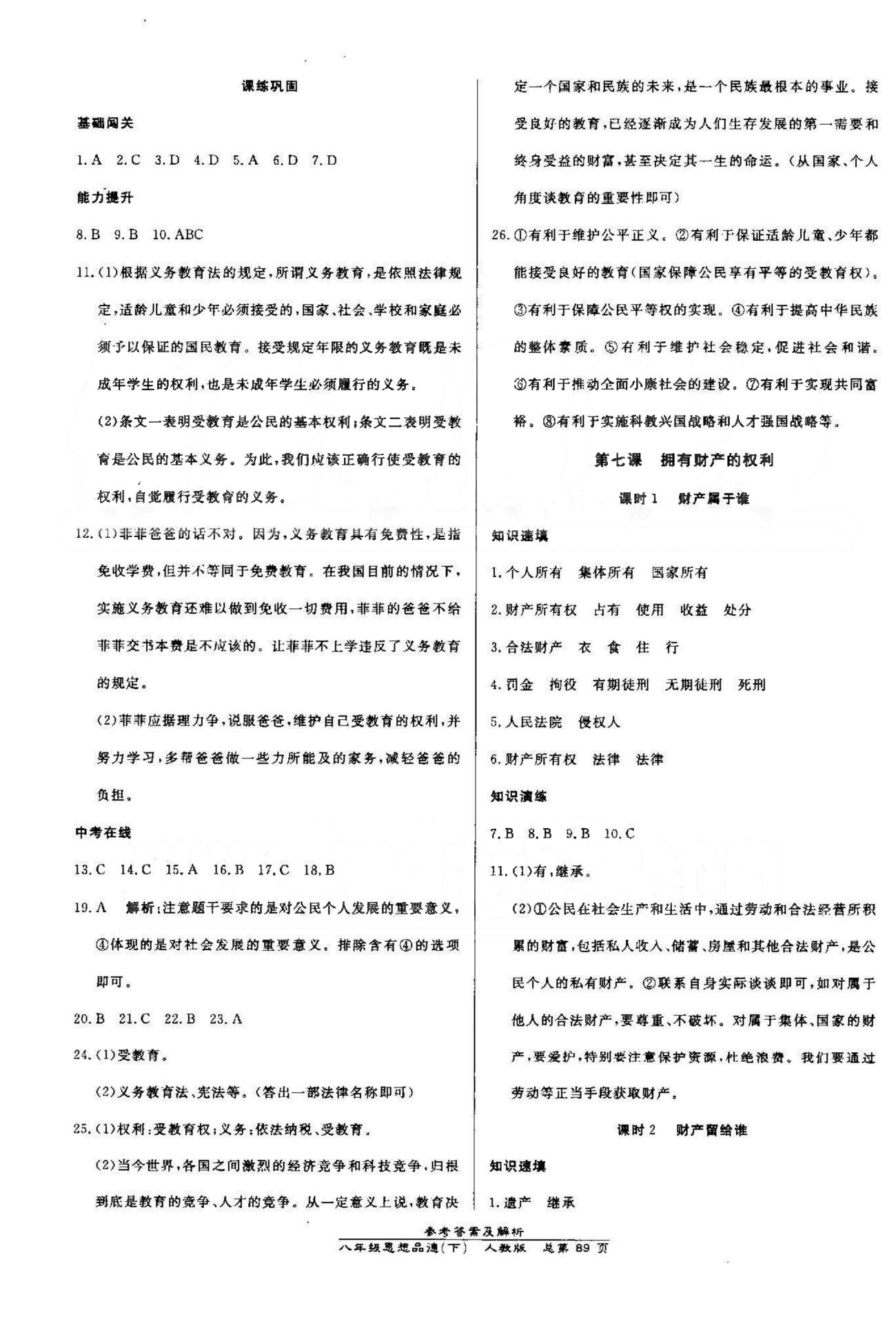 高效課時通10分鐘掌控課堂八年級思想品德下冊人教版 3-4單元 [2]