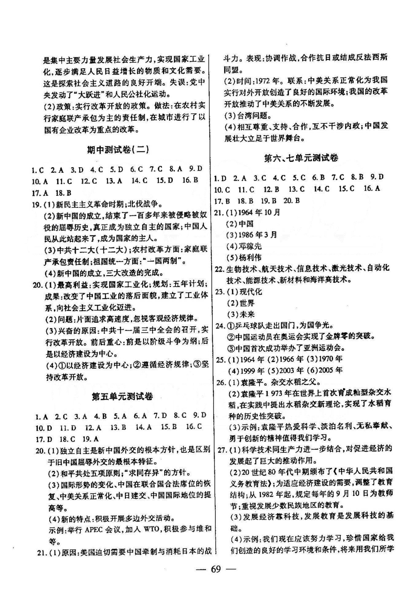 名师金考卷全程复习检测一卷通八年级下历史天津科学技术出版社 测试卷5-7 [1]