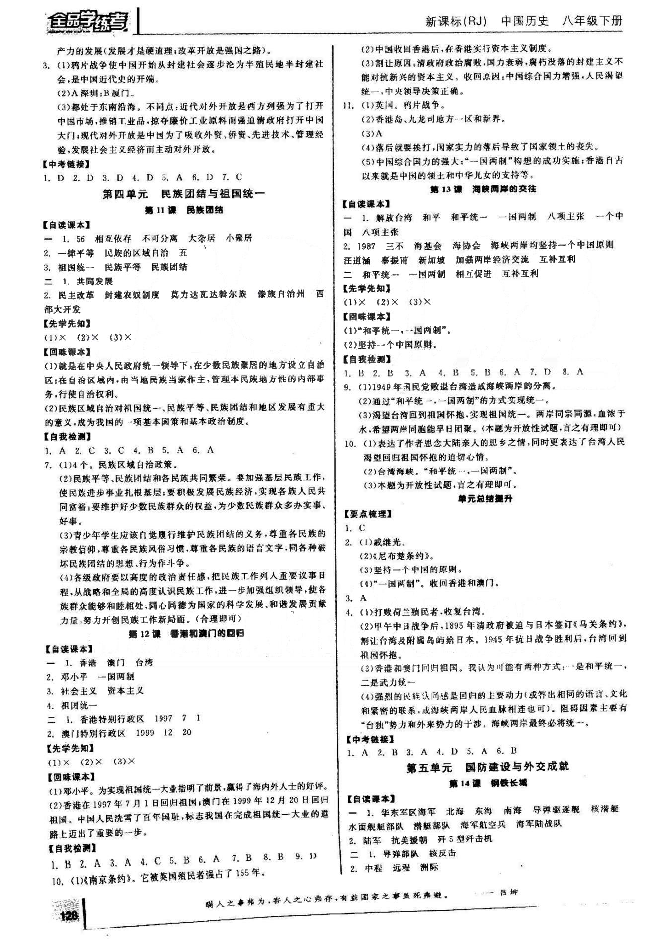 2015年全品學(xué)練考八年級歷史下冊人教版 5-7單元 [1]