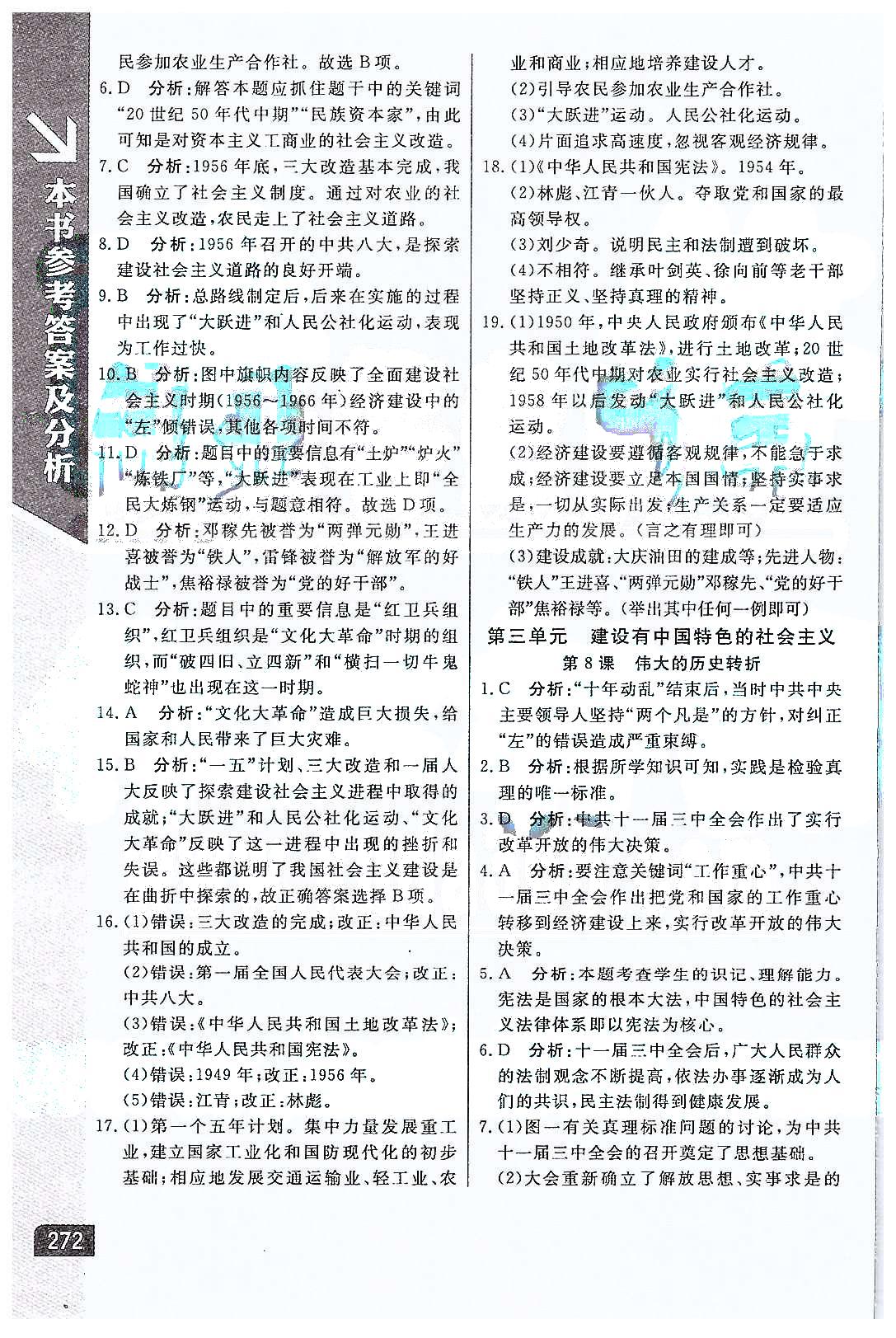 倍速學習法 直通中考版八年級下歷史北京教育出版社 第二單元 社會主義道理的探索 [5]