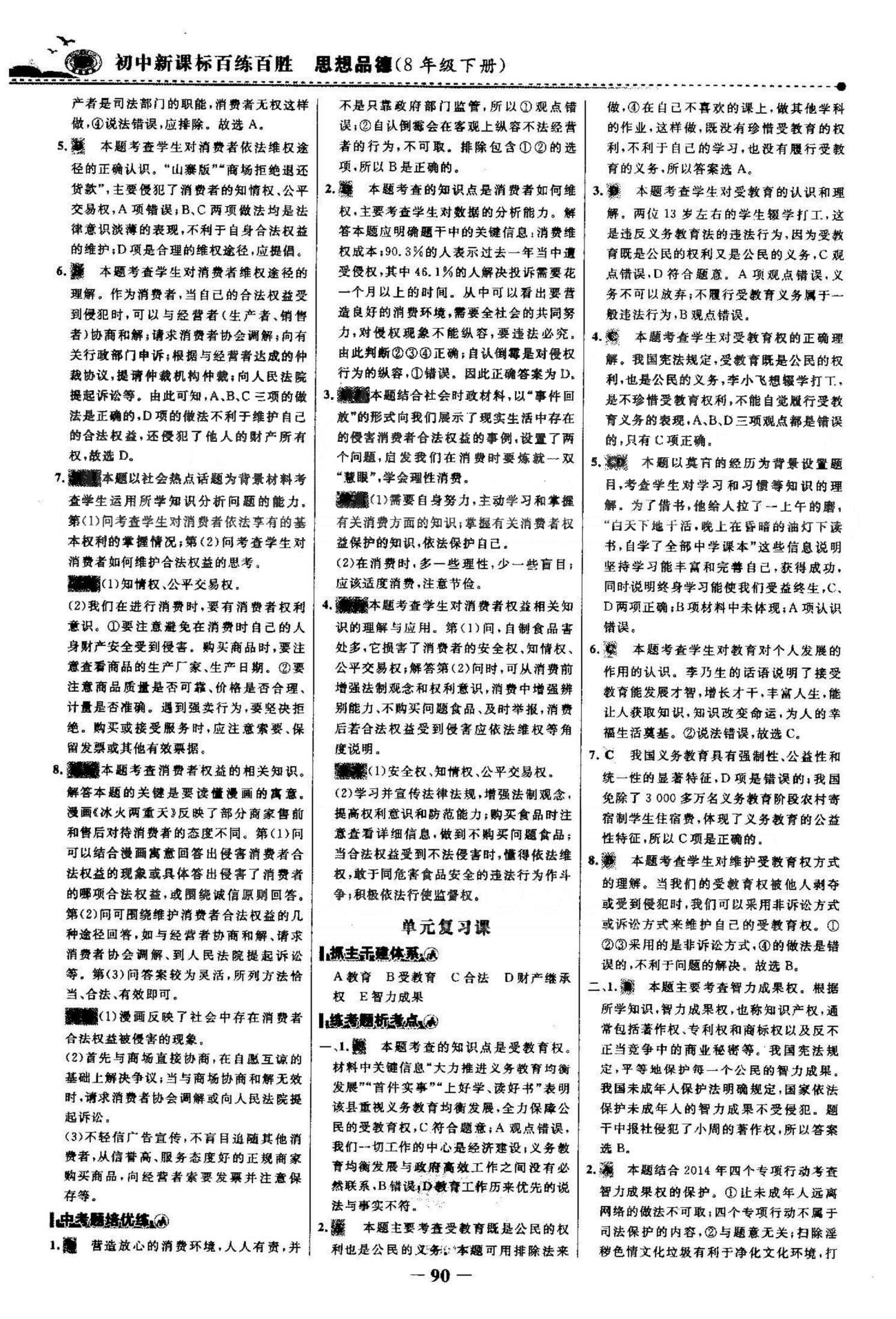 百練百勝八年級下政治首都師范大學(xué)出版社 3-4單元 [6]