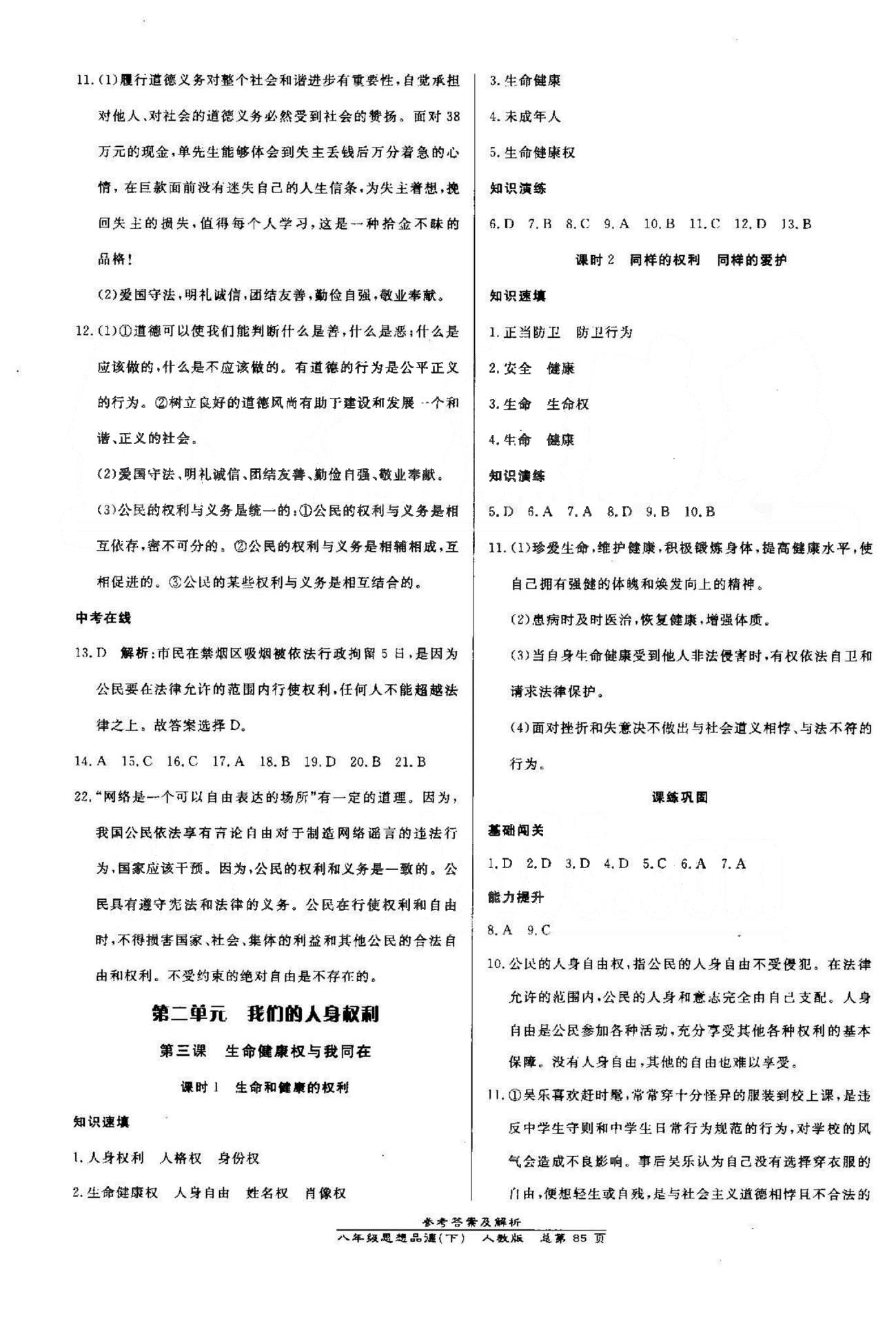 高效課時通10分鐘掌控課堂八年級思想品德下冊人教版 1-2單元 [3]