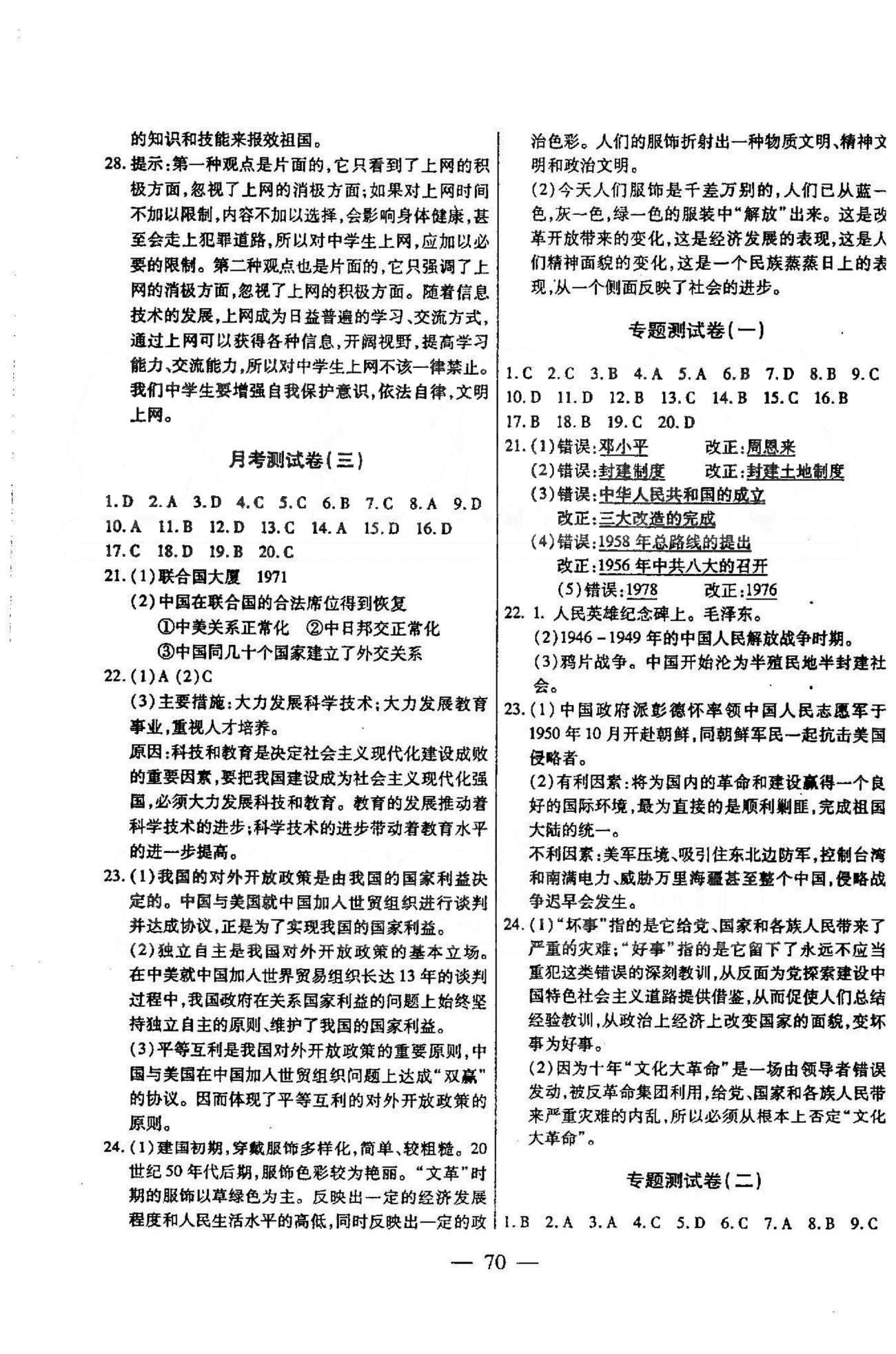 名师金考卷全程复习检测一卷通八年级下历史天津科学技术出版社 月考3 [1]