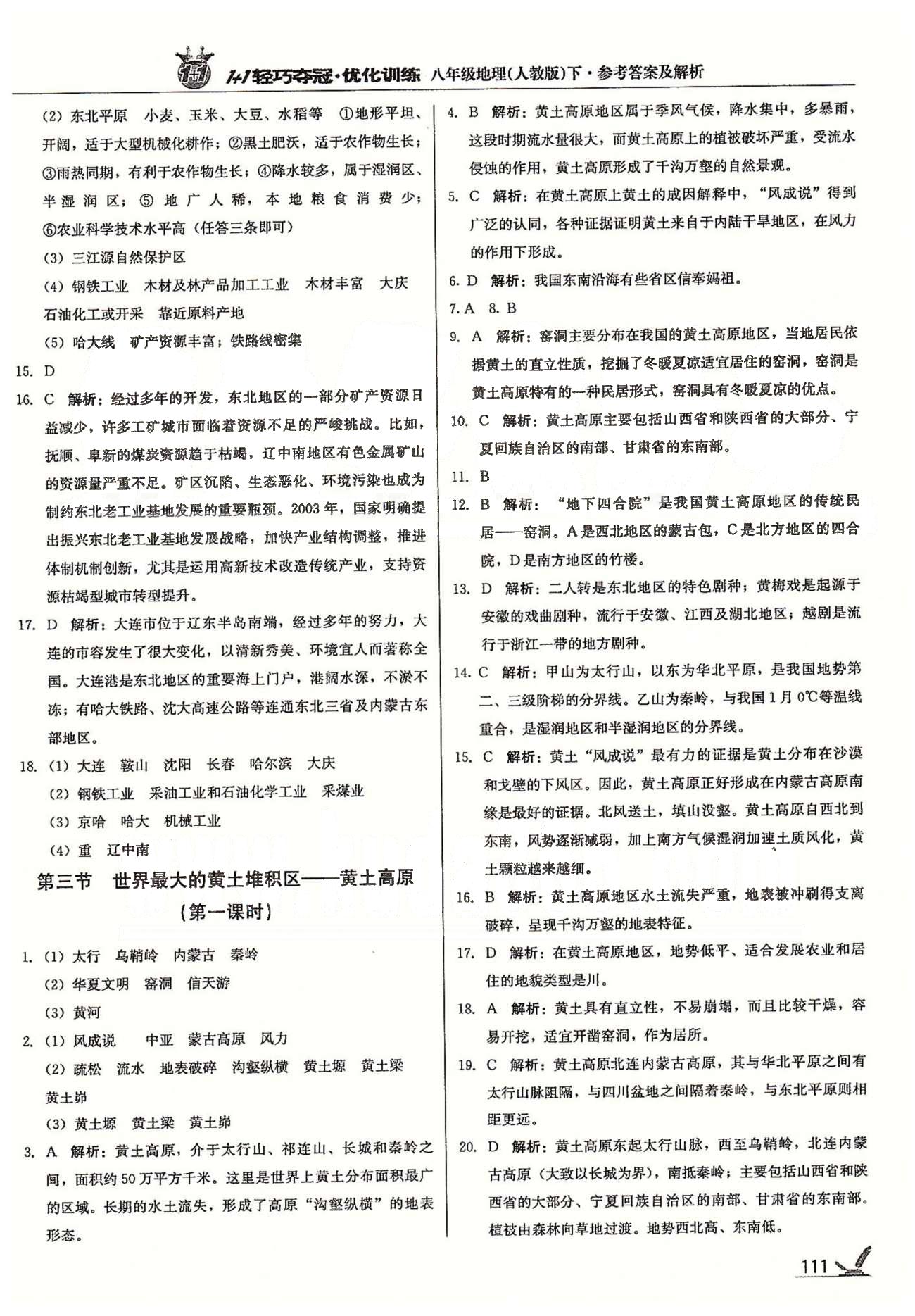 1+1輕巧奪冠八年級下地理北京教育出版社 第六章 北方地區(qū) [4]