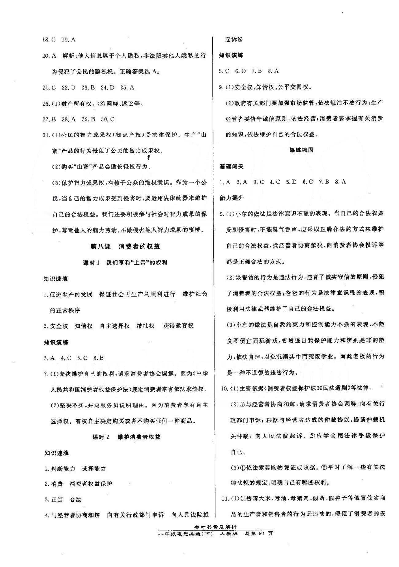 高效課時通10分鐘掌控課堂八年級思想品德下冊人教版 3-4單元 [4]