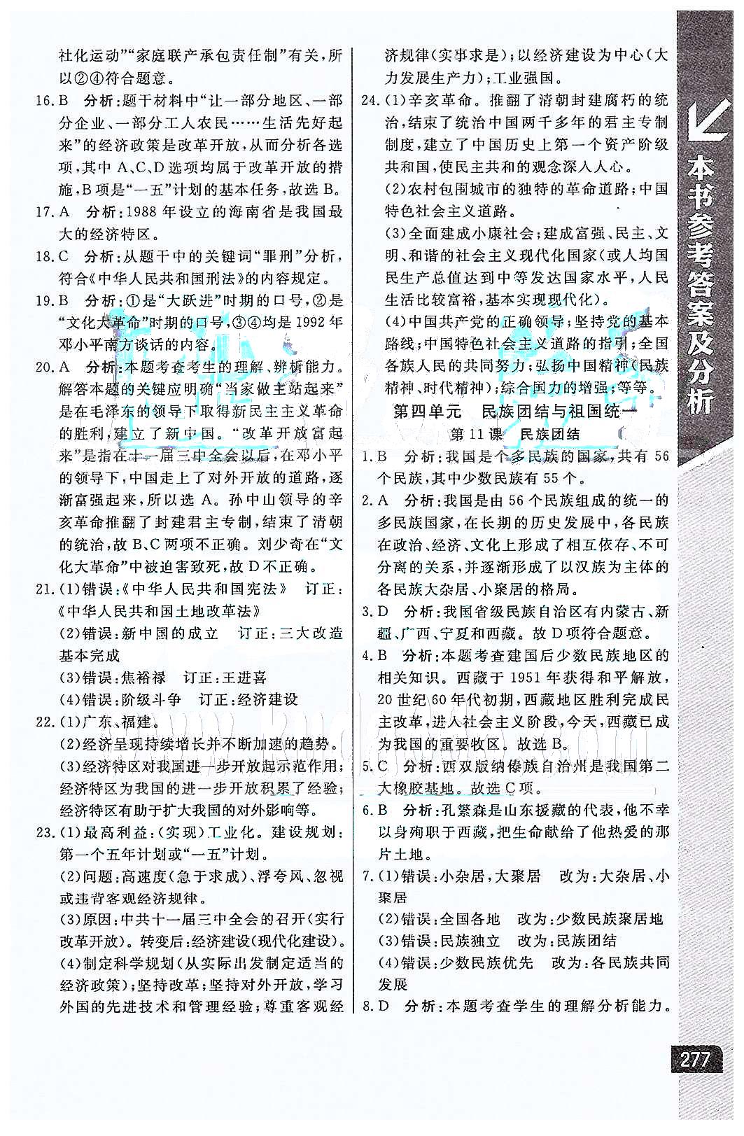 倍速學(xué)習(xí)法 直通中考版八年級下歷史北京教育出版社 第三單元、期中檢測 [6]