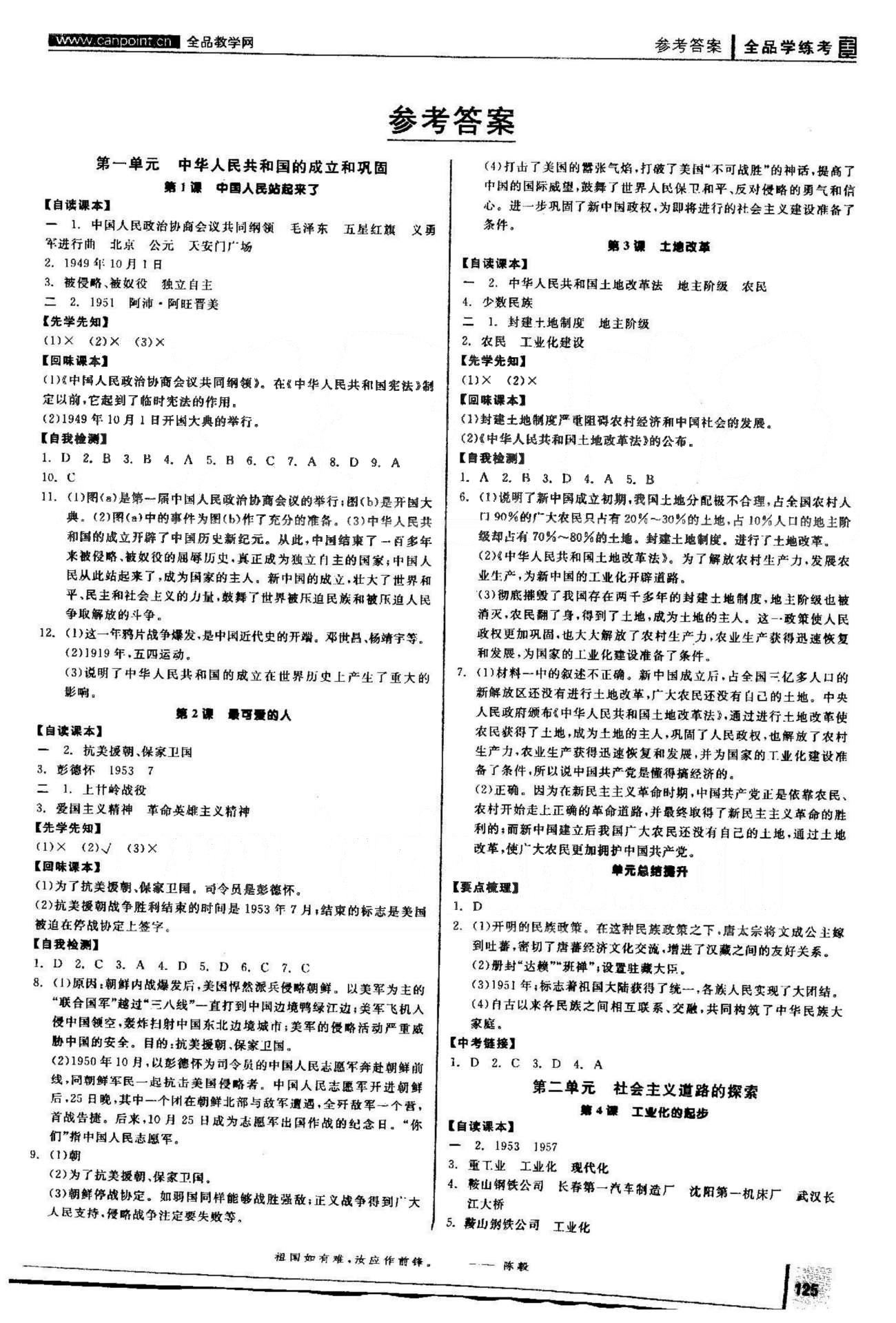 2015年全品学练考八年级历史下册人教版 1-4单元 [1]