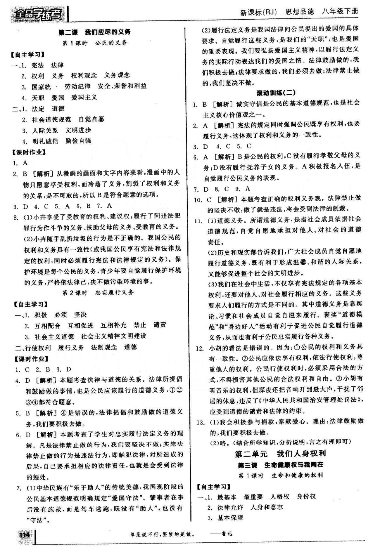 2015年全品學(xué)練考八年級(jí)道德與法治下冊(cè)人教版 1-2單元 [2]