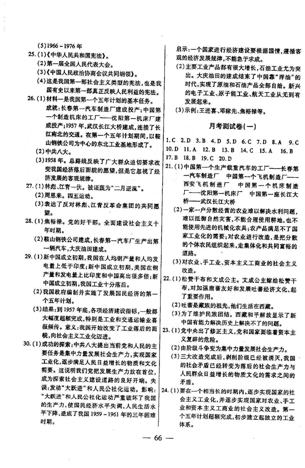 名师金考卷全程复习检测一卷通八年级下历史天津科学技术出版社 月考1 [1]