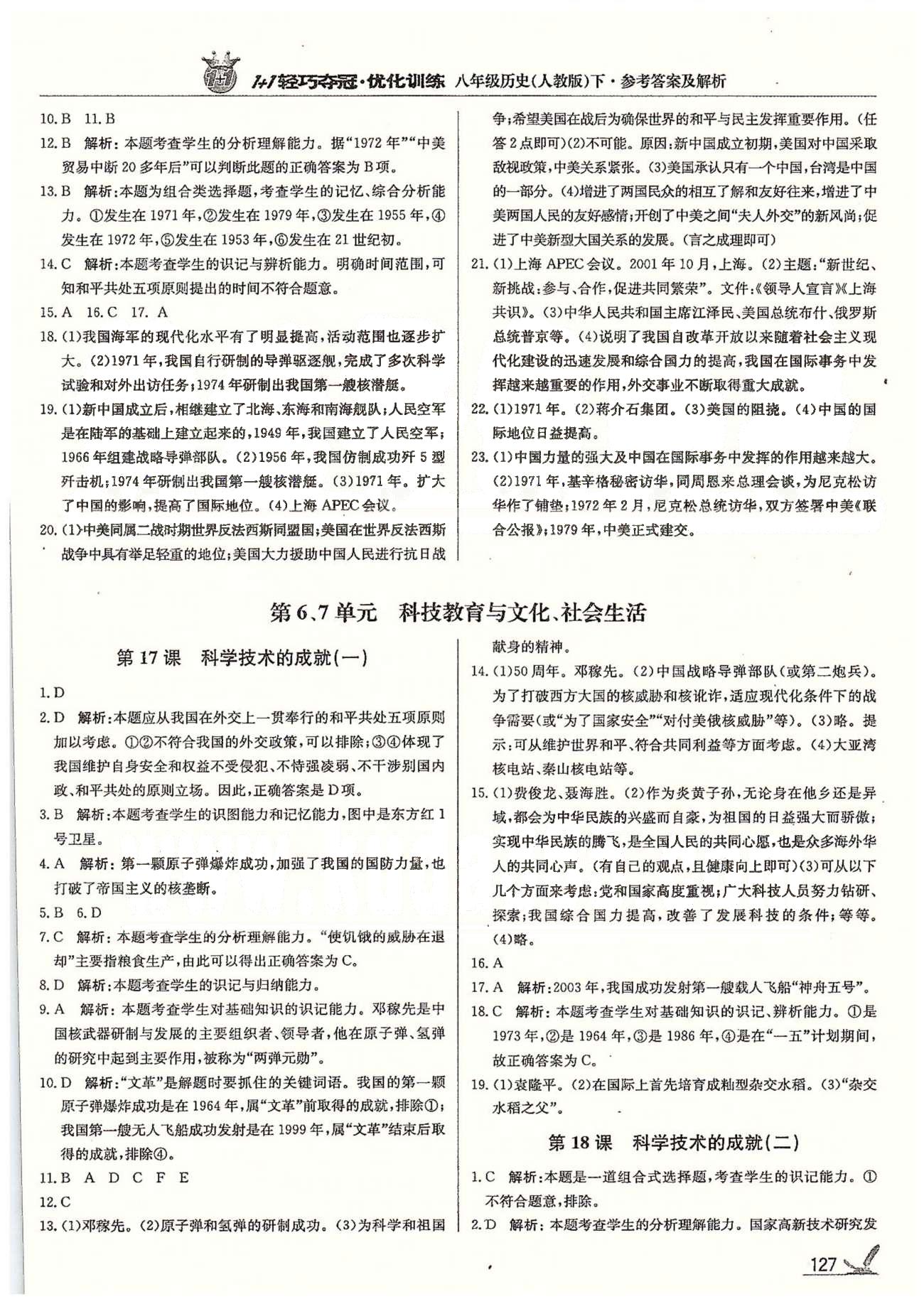 1+1轻巧夺冠八年级下历史北京教育出版社 第5单元-第7单元、第2学期期末测试题 [3]