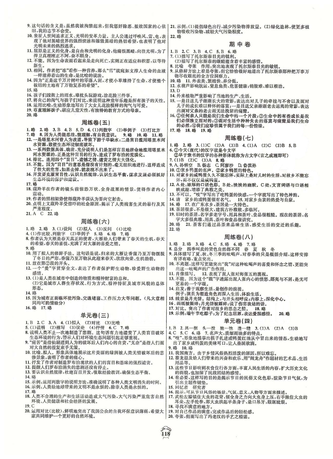 阳光夺冠八年级下语文海南出版社 周练卷一-六、单元卷一-三、月测卷一、期中卷 [2]