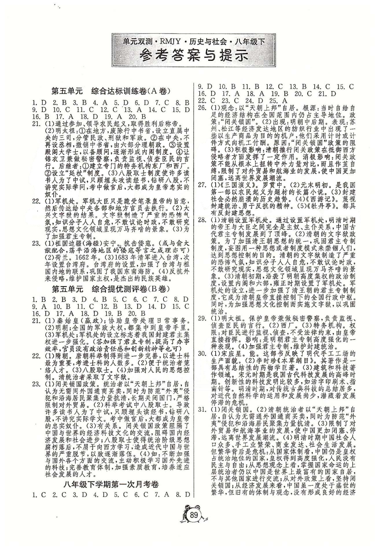 單元雙測全程提優(yōu)測評卷八年級下歷史江蘇人民出版社 第五單元-第六單元、第一次月考、期中 [1]