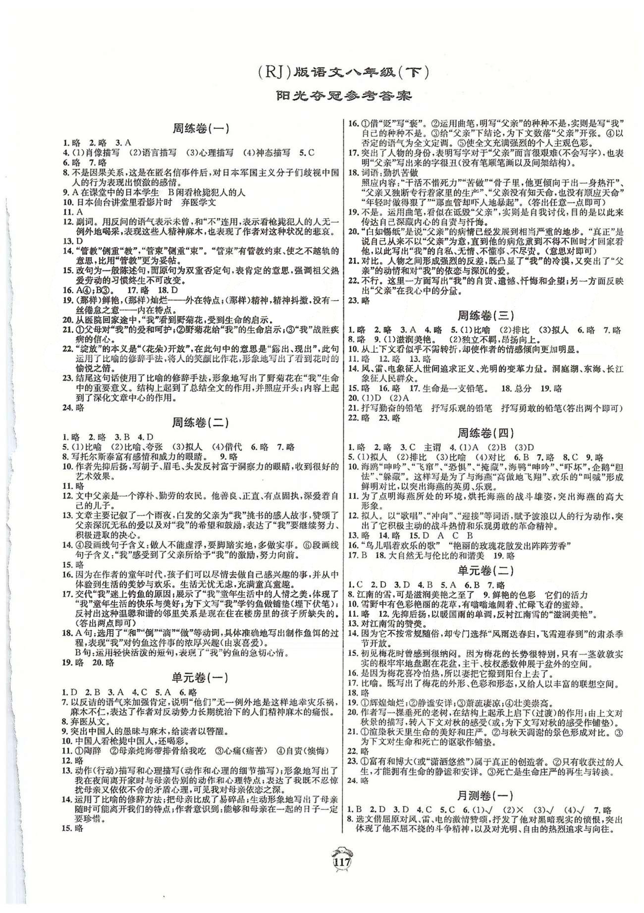 阳光夺冠八年级下语文海南出版社 周练卷一-六、单元卷一-三、月测卷一、期中卷 [1]