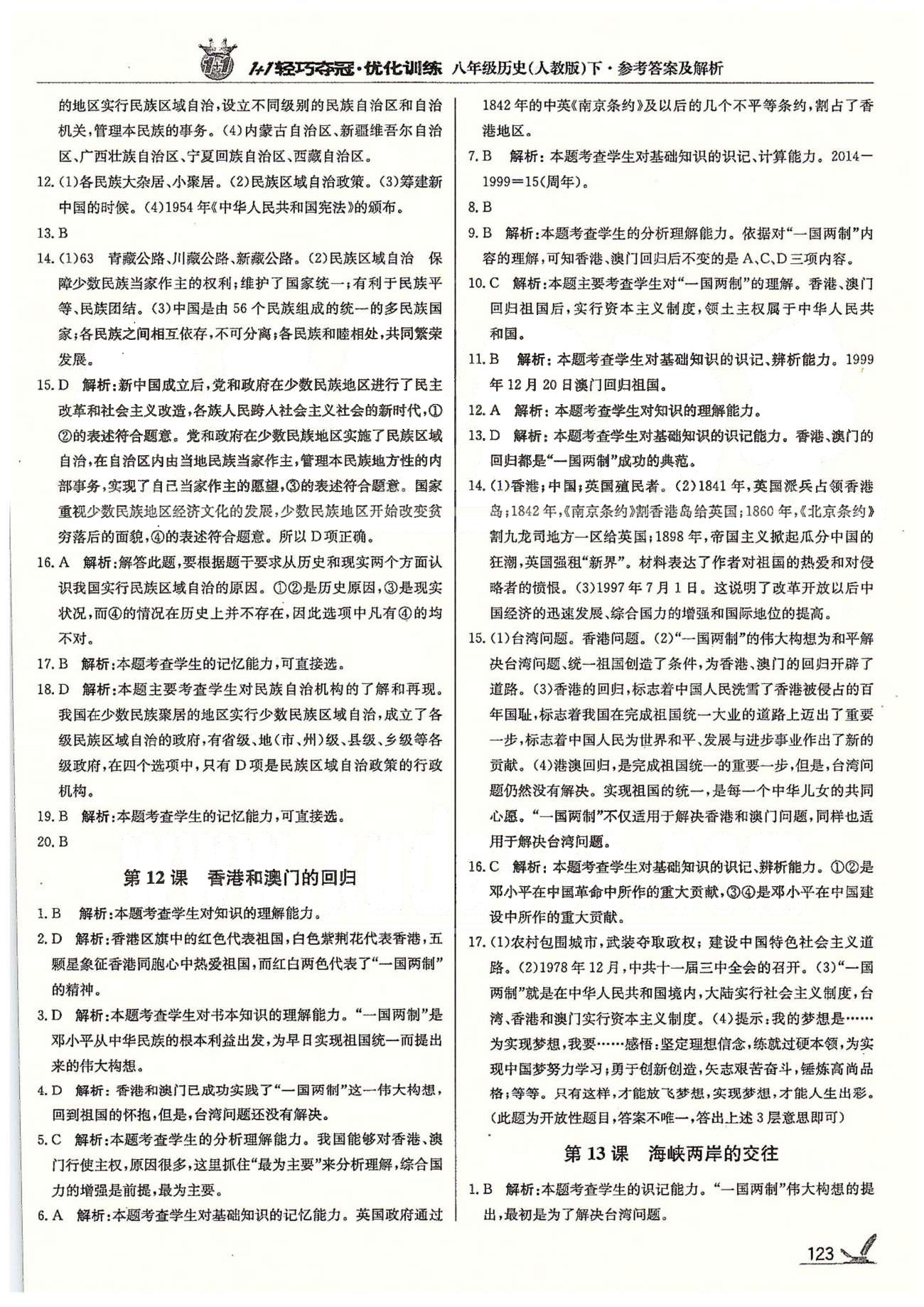 1+1轻巧夺冠八年级下历史北京教育出版社 第4单元 民族团结与祖国统一 [2]