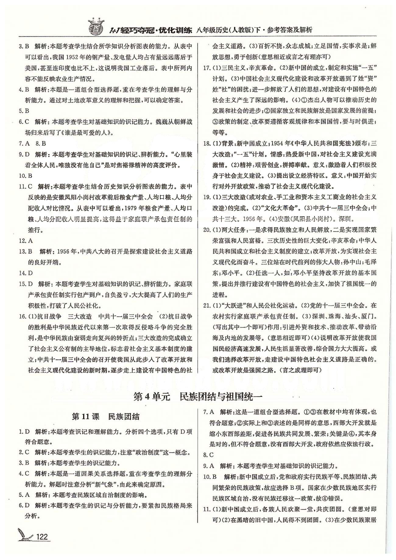 1+1轻巧夺冠八年级下历史北京教育出版社 第4单元 民族团结与祖国统一 [1]