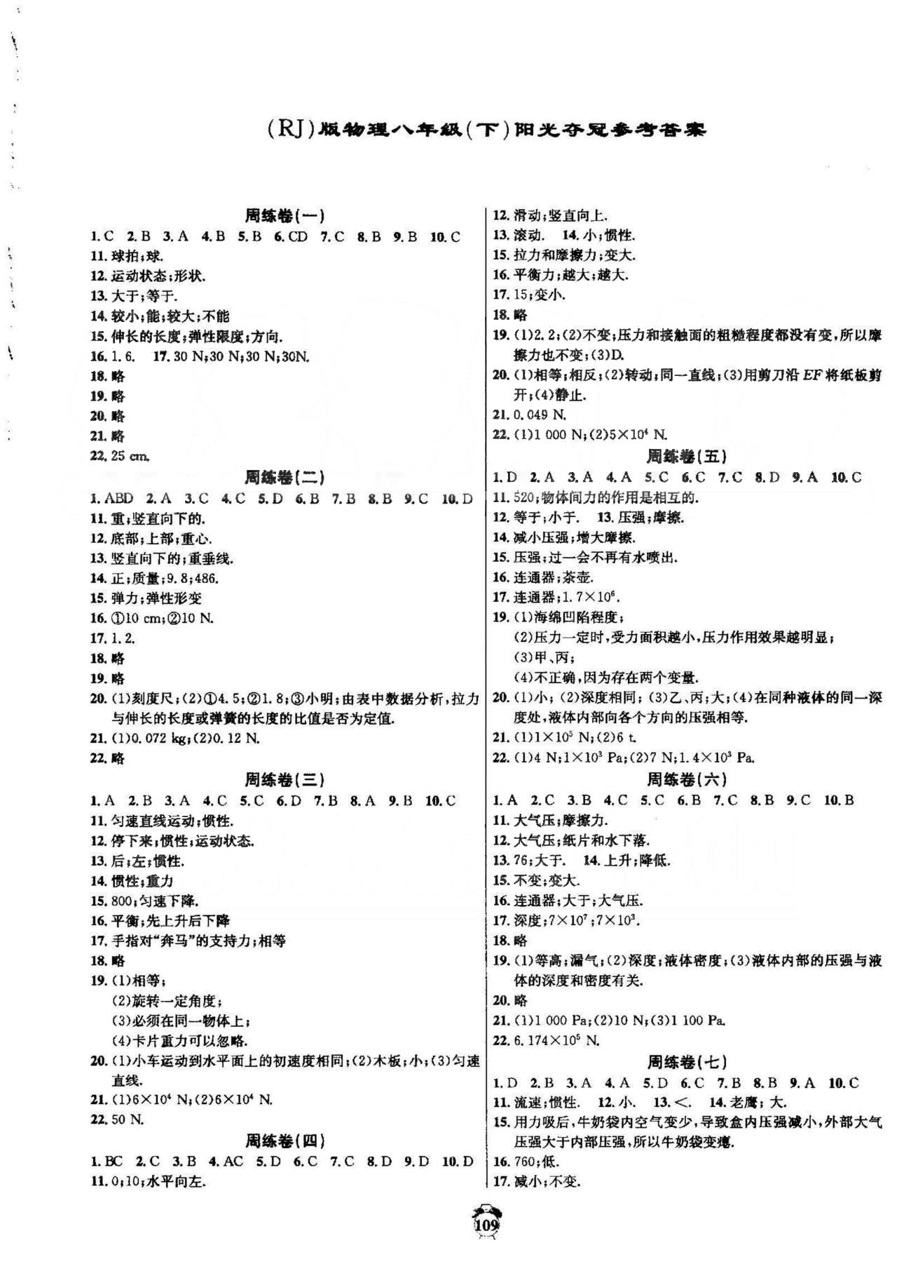 陽(yáng)光奪冠八年級(jí)下物理海南出版社 周練卷7-14 [1]