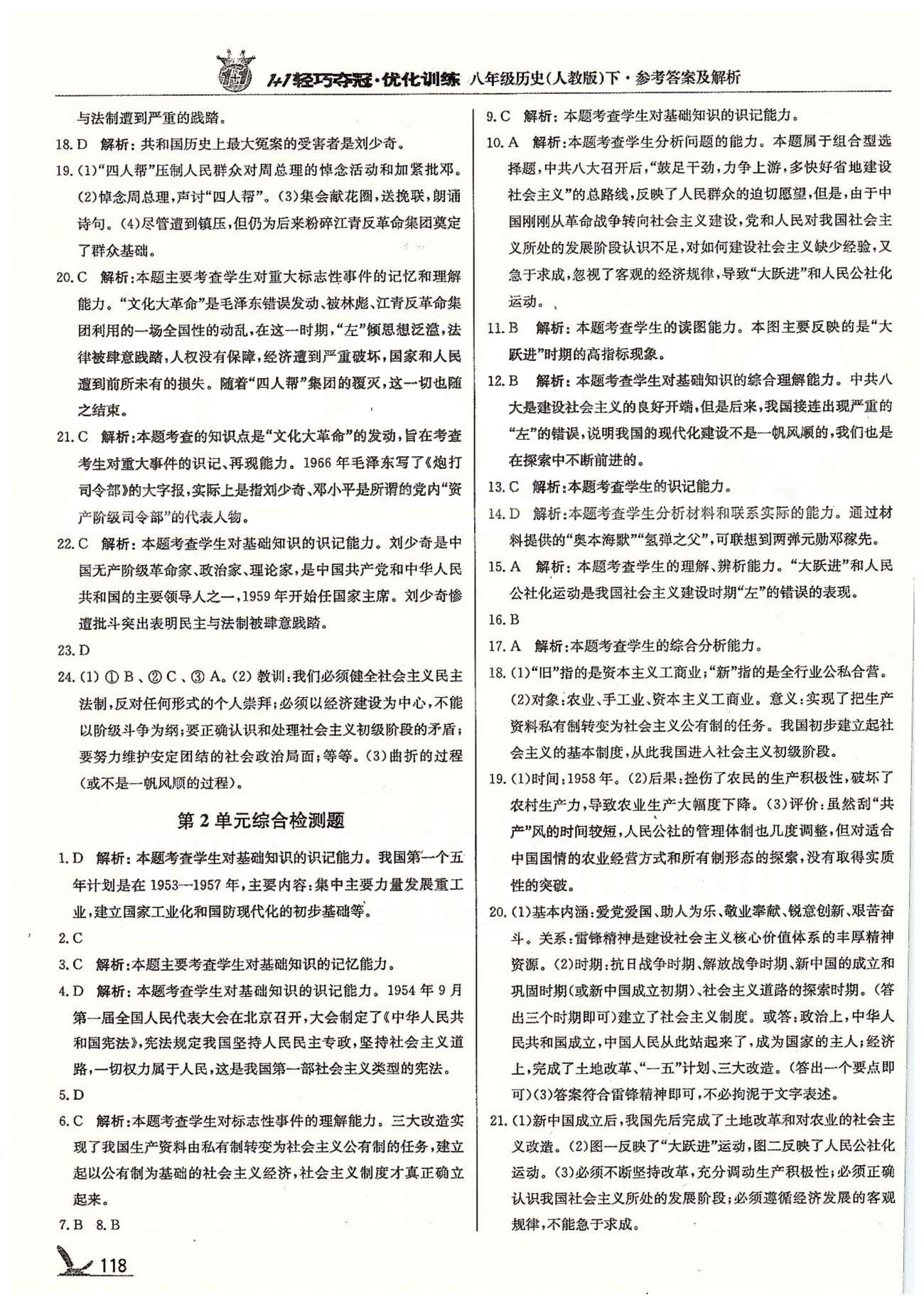 1+1轻巧夺冠八年级下历史北京教育出版社 第2单元 社会主义道理的探索 [4]