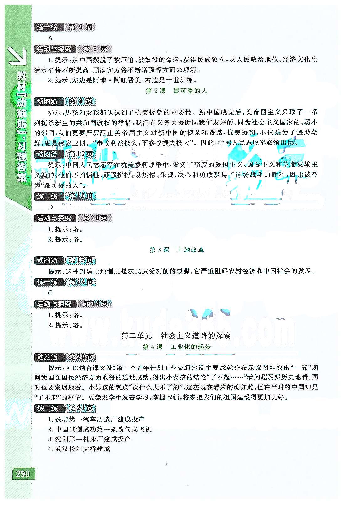 倍速學(xué)習(xí)法 直通中考版八年級下歷史北京教育出版社 教材動腦筋、習(xí)題答案 [2]