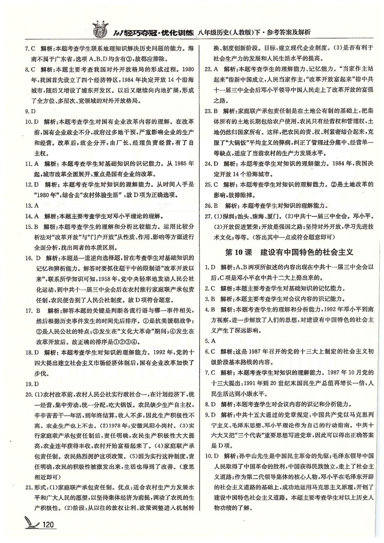 1+1輕巧奪冠八年級下歷史北京教育出版社 第3單元、第2學期期中測試題 [2]