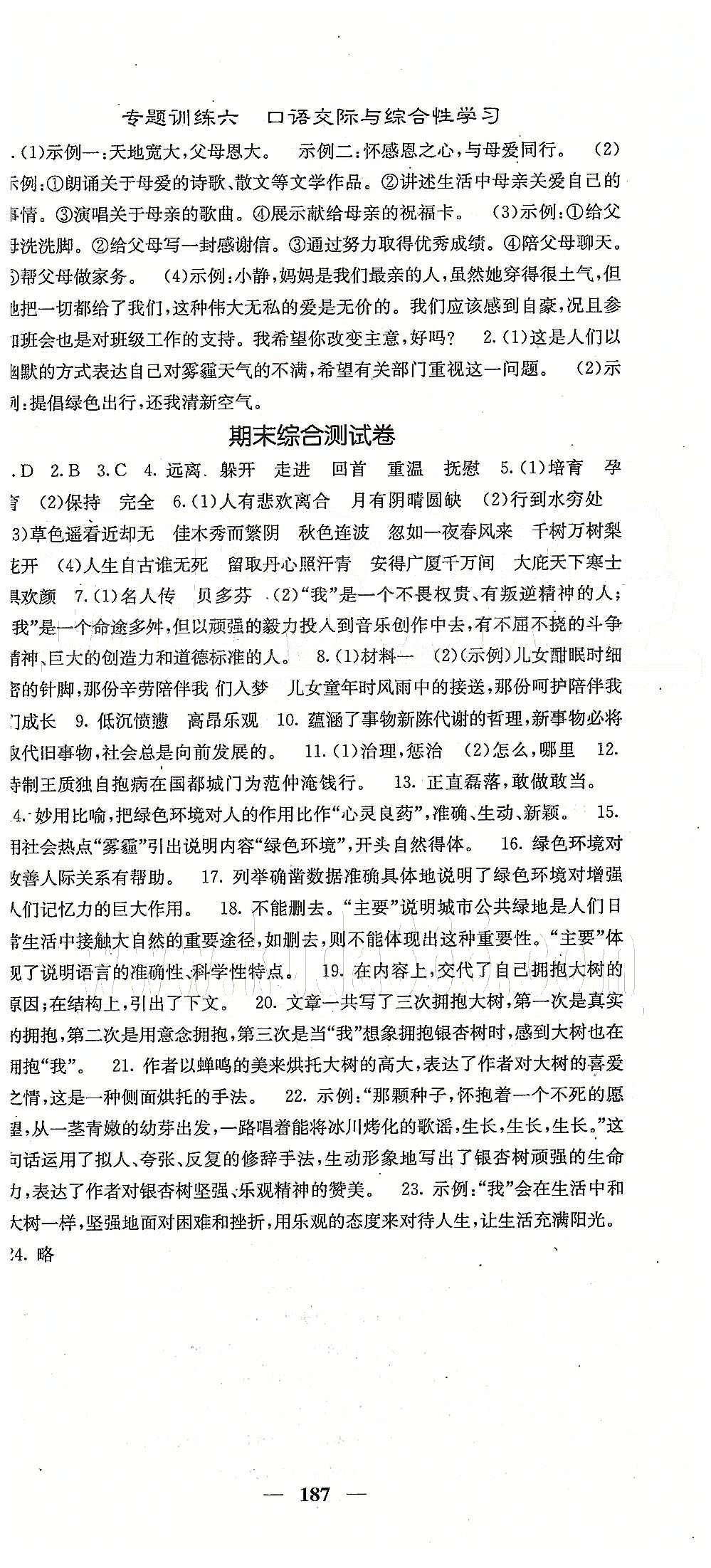 課堂點睛八年級下語文希望出版社 期末復習專題攻、期末綜合測試卷 [2]