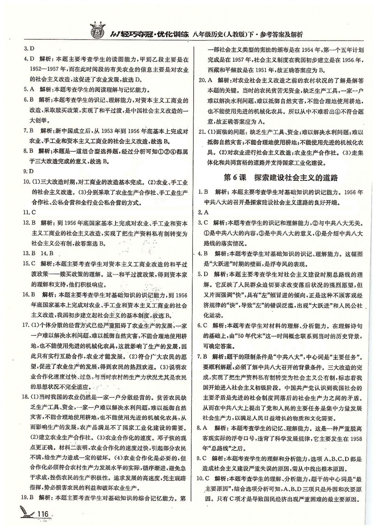 1+1轻巧夺冠八年级下历史北京教育出版社 第2单元 社会主义道理的探索 [2]