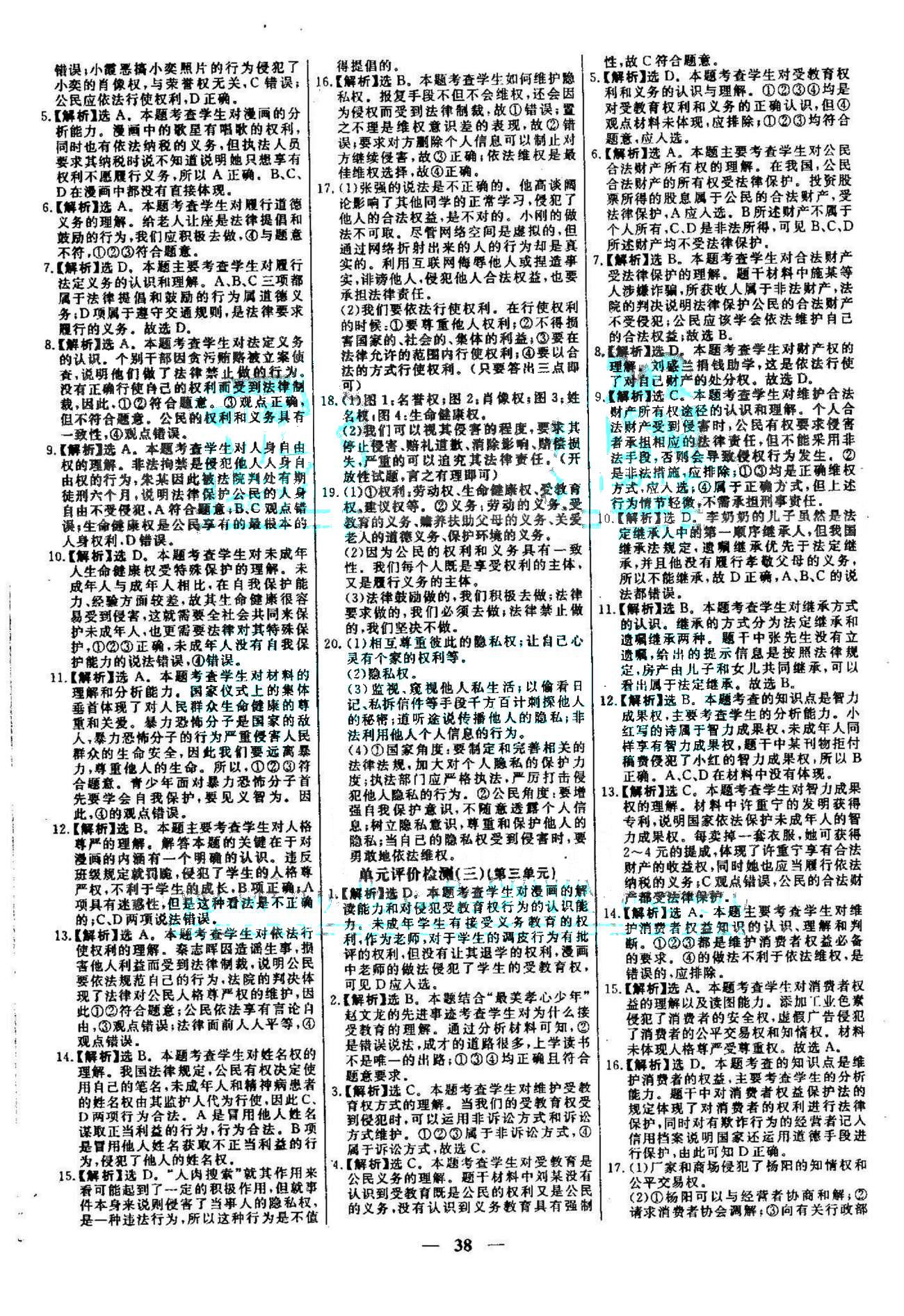 名校學(xué)案高效課時通八年級思想品德下冊人教版 期中檢測 [2]