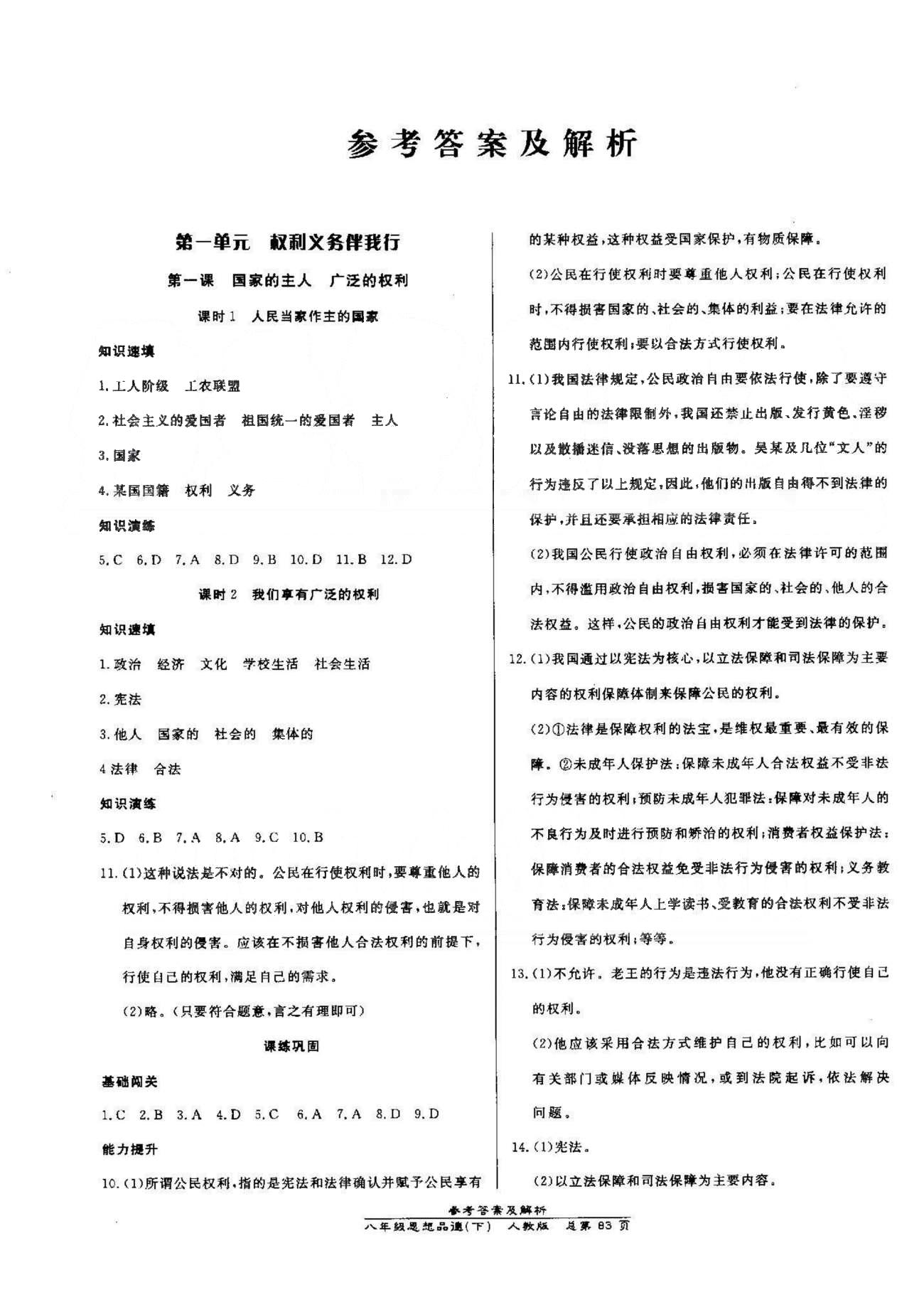 高效課時通10分鐘掌控課堂八年級思想品德下冊人教版 1-2單元 [1]