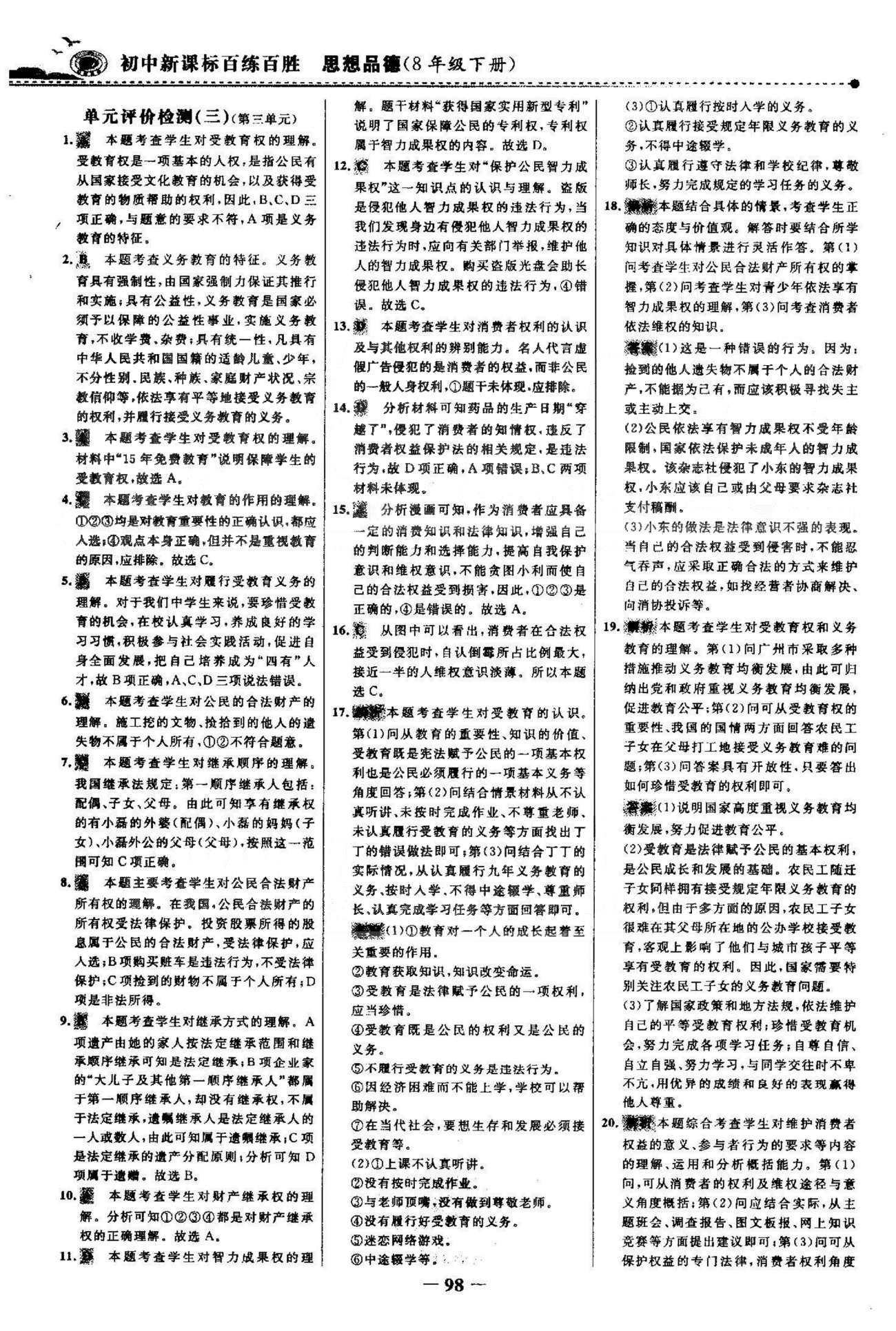 百練百勝八年級下政治首都師范大學出版社 單元檢測3-4 [1]