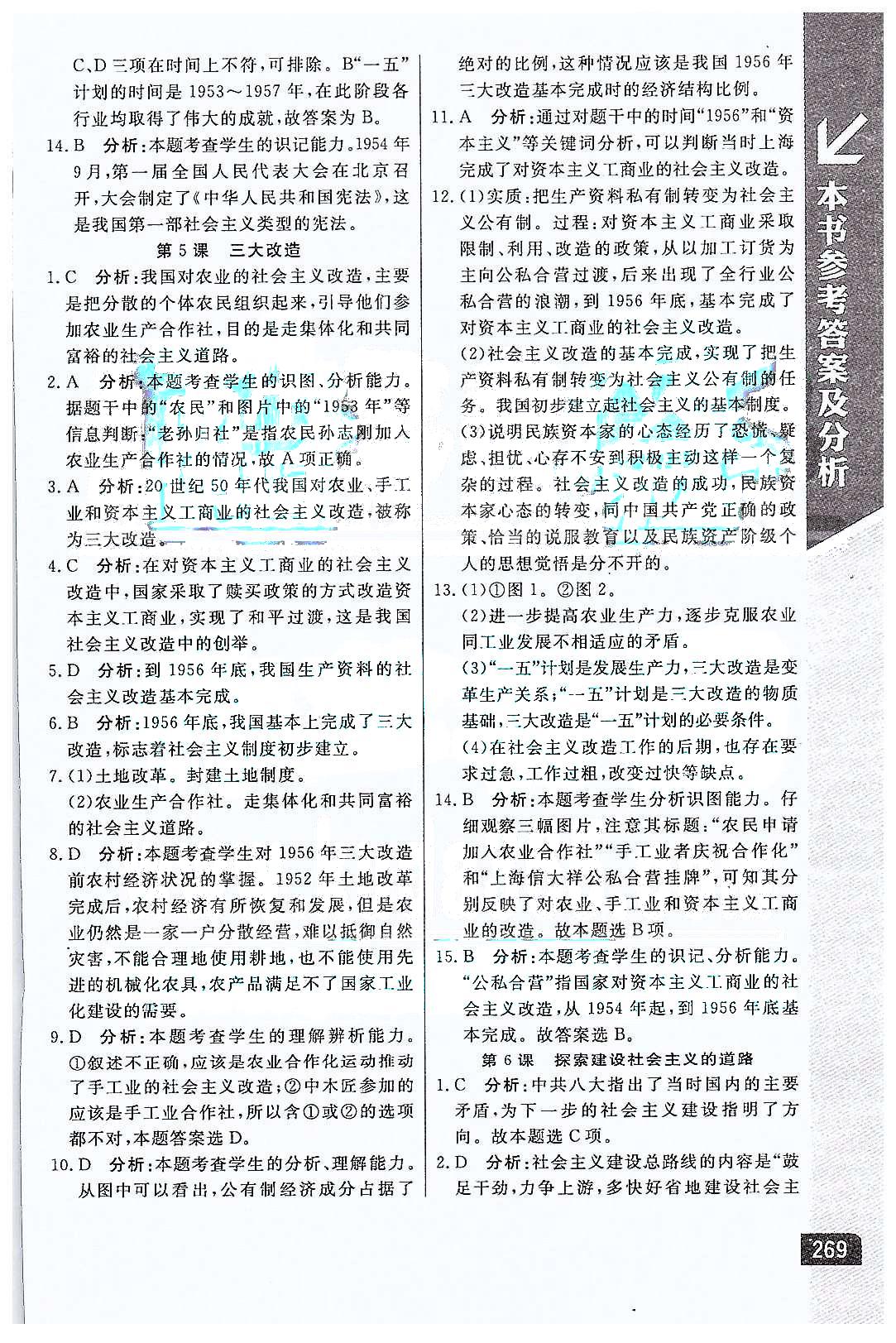 倍速學習法 直通中考版八年級下歷史北京教育出版社 第二單元 社會主義道理的探索 [2]